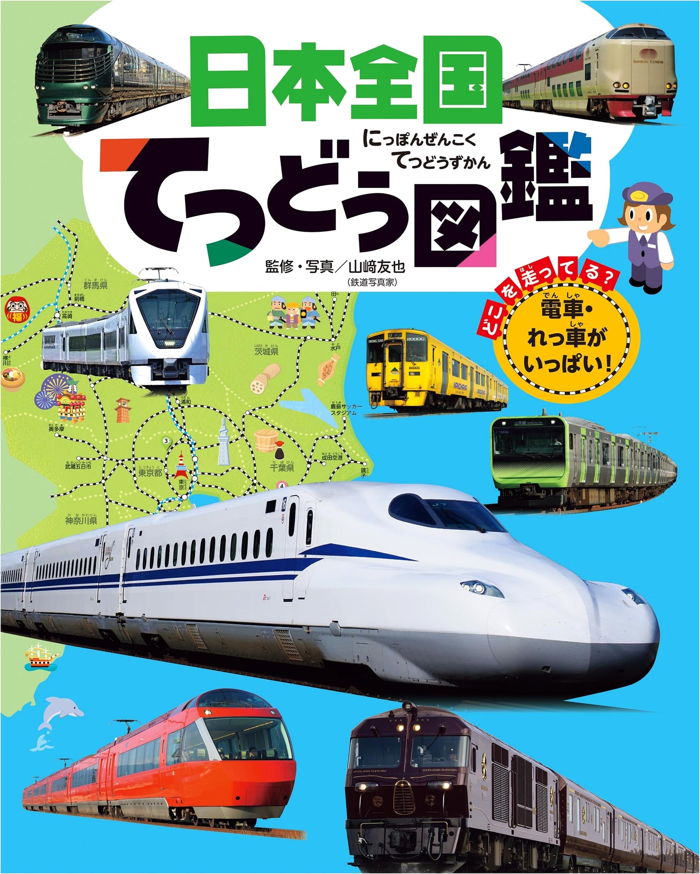 Illustrated Encyclopedia of Japan's Railways for Children