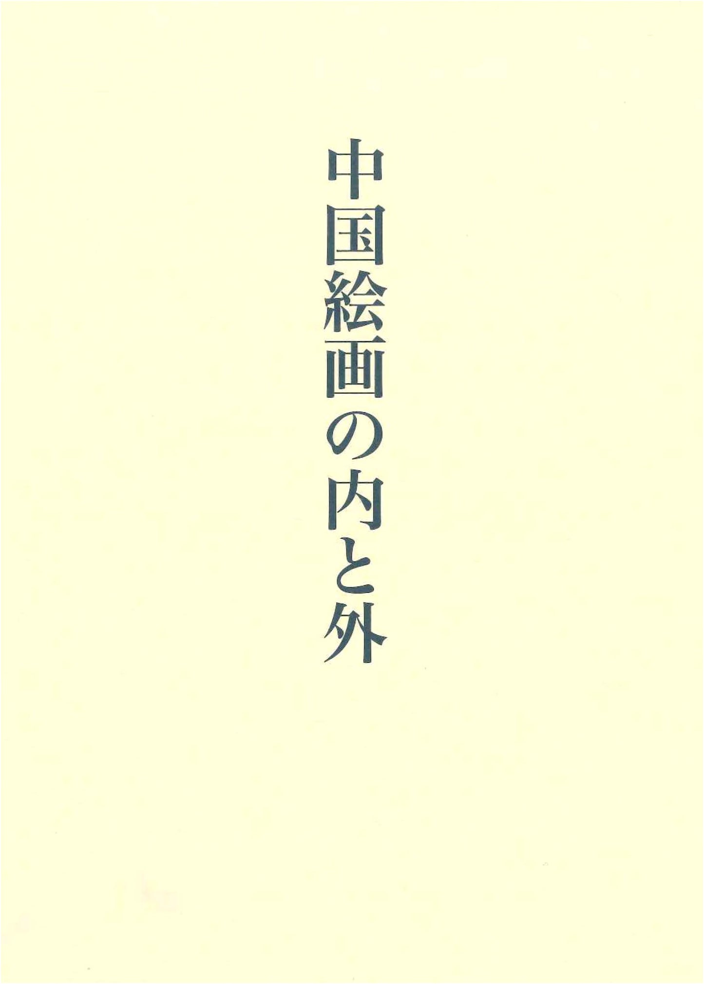 Inside and Outside Chinese Painting
