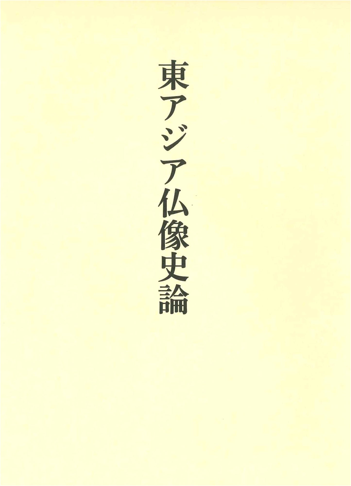 A History of Buddhist Sculpture in East Asia by Yuzuru Fujioka