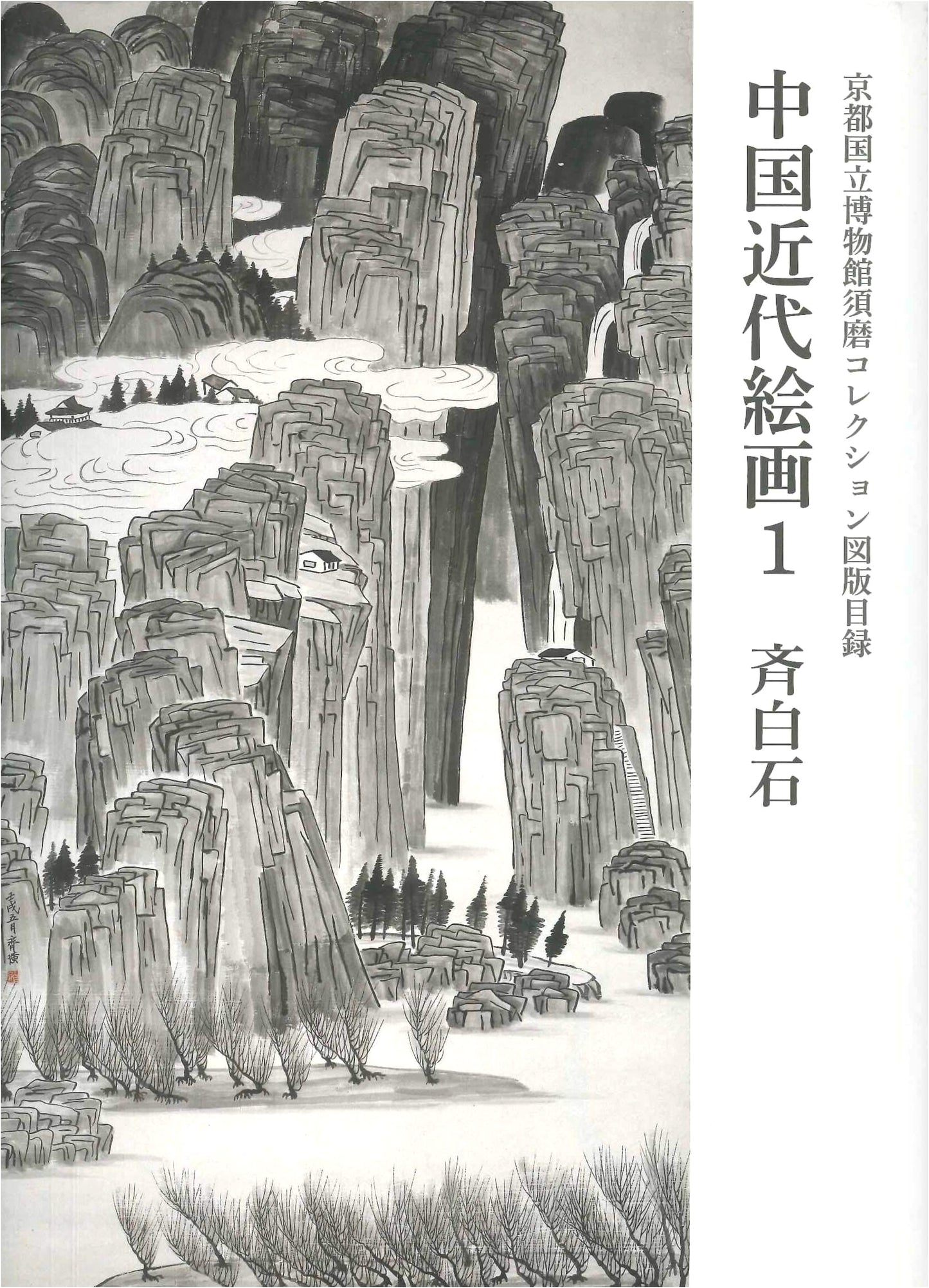 Kyoto National Museum: Suma Collection Illustrated Catalogue - Modern Chinese Painting 1: Qi Baishi