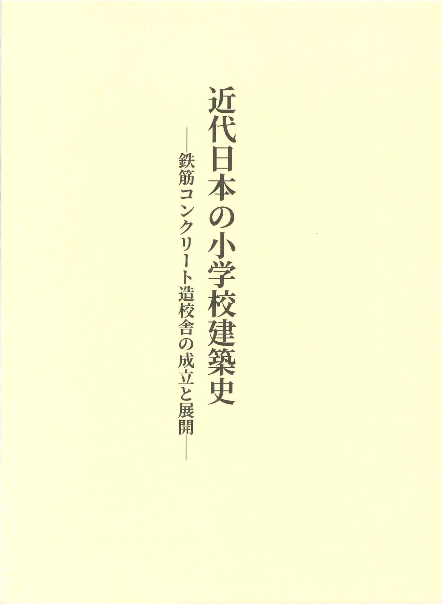 History of Modern Japanese Elementary School Architecture: Reinforced Concrete Schools