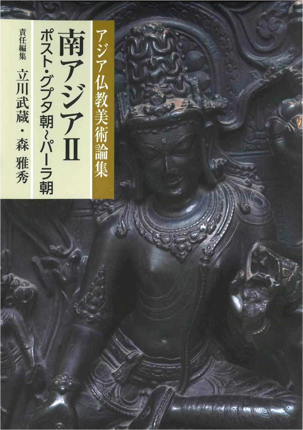 South Asia II (Post-Gupta to Pala Dynasties) (Collected Essays on Asian Buddhist Art)