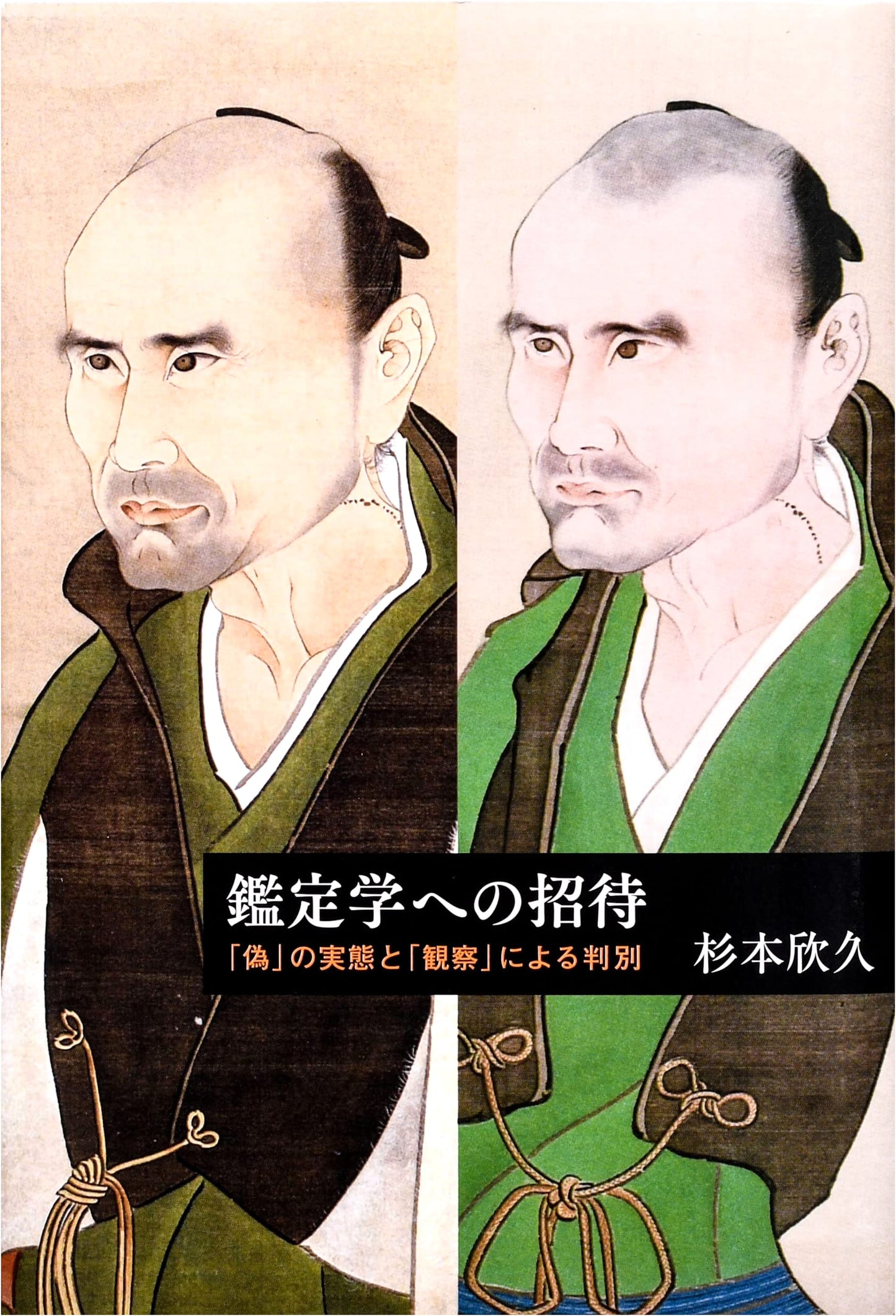 An Invitation to Art Connoisseurship by Yoshihisa Sugimoto