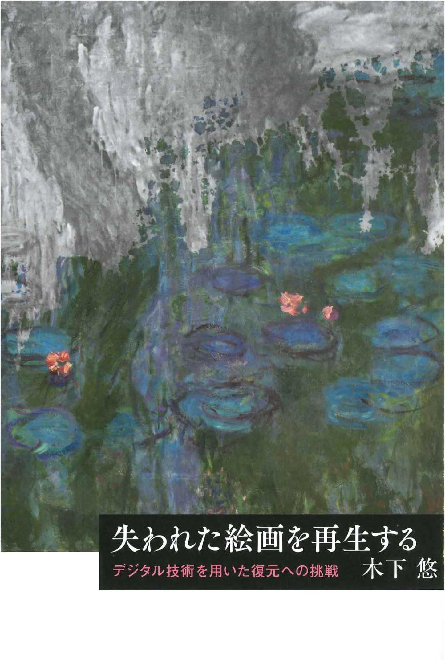 Restoring Lost Paintings: A Digital Reconstruction Challenge by Yu Kinoshita