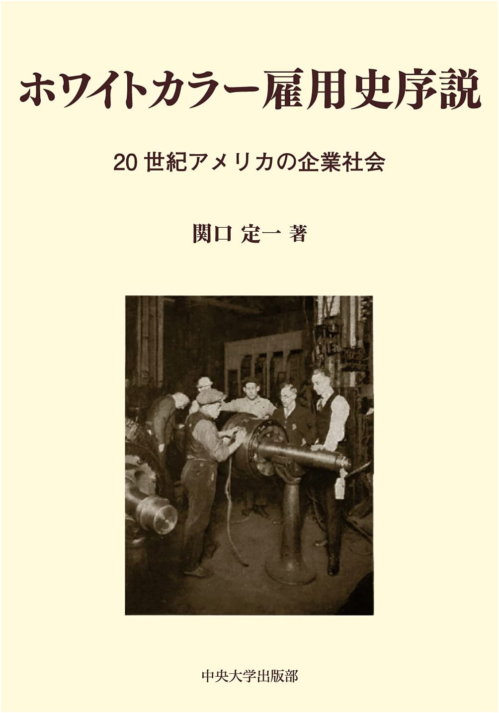 Introduction to White-Collar Employment History: American Corporate Society in the 20th Century