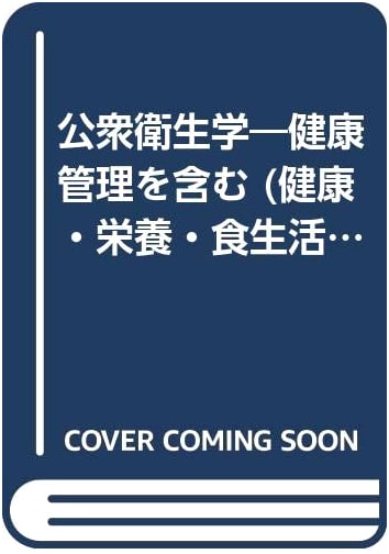 Public Health: Including Health Management (Health, Nutrition, and Dietary Education Series)