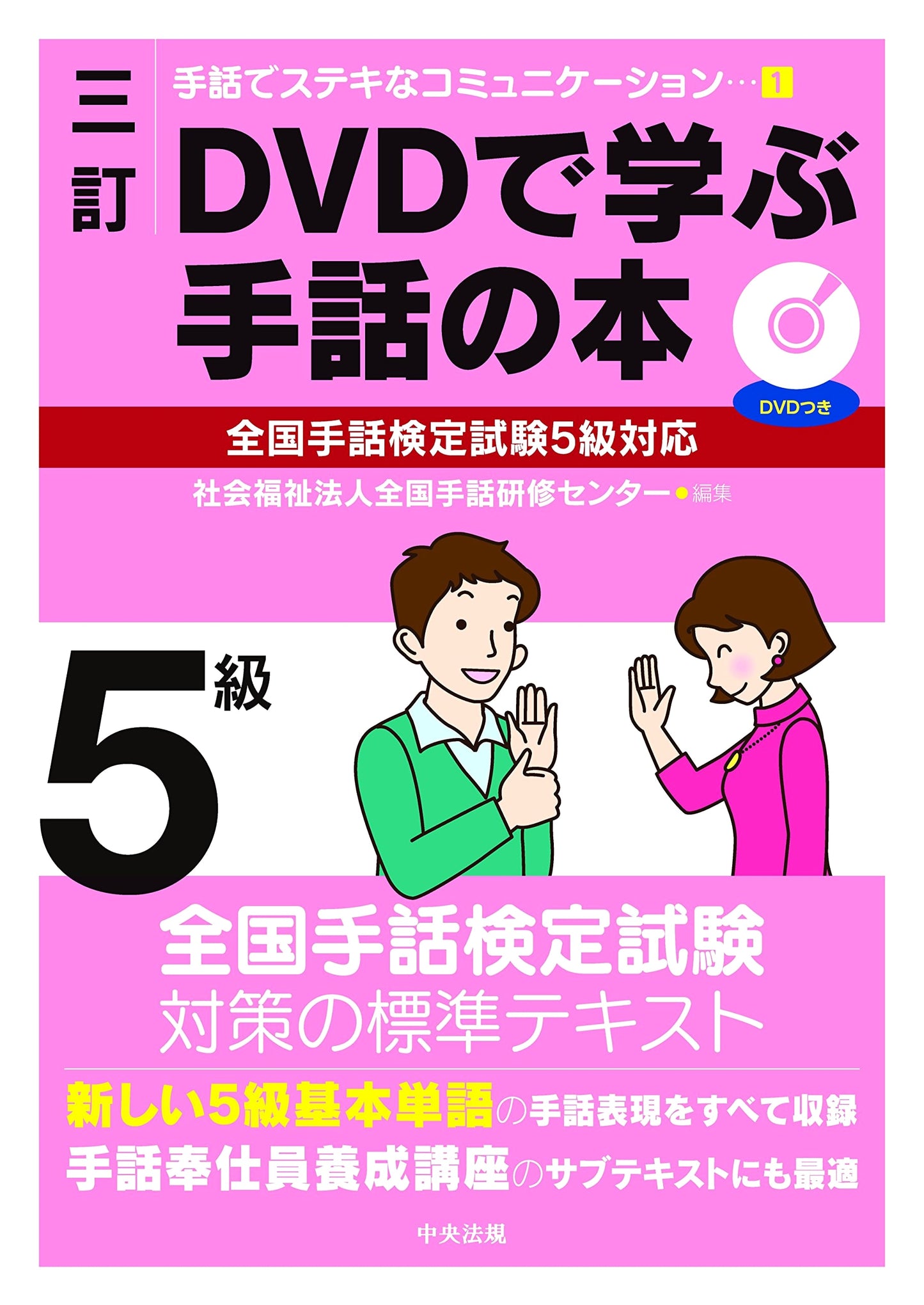 Learn Japanese Sign Language (JSL) with DVD: National Test Level 5 Prep (3rd Ed.)