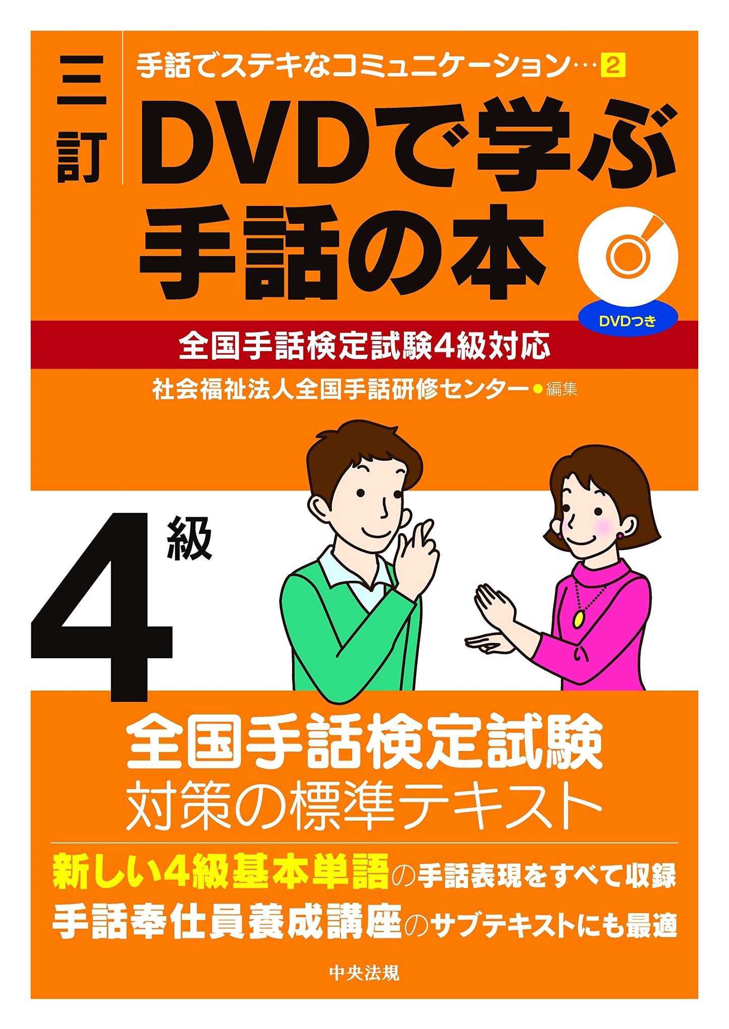 Revised 3rd Ed: Mastering Sign Language w/ DVD for National Proficiency Test Level 4 (Wonderful Communication 2)