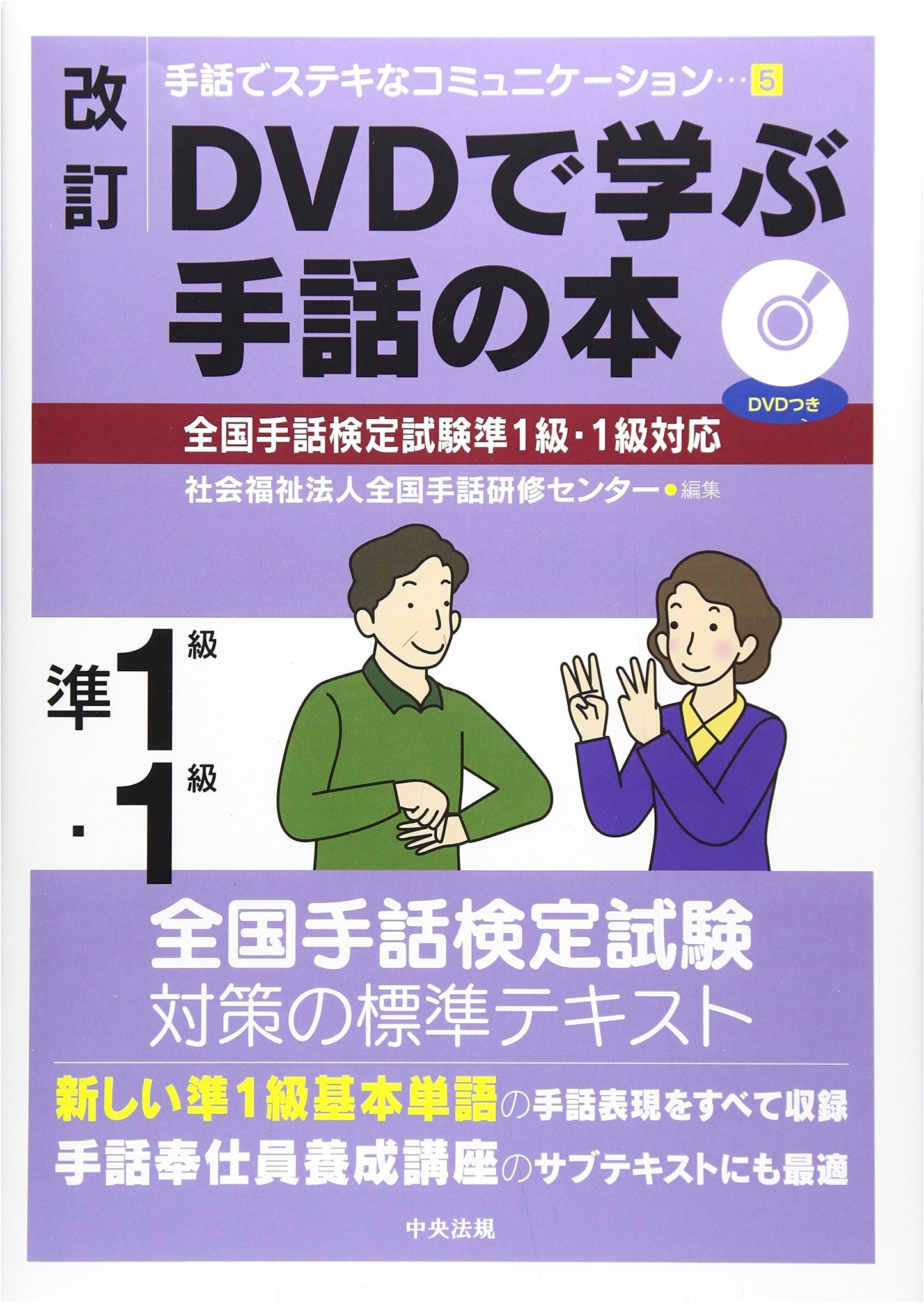 Revised Edition: Learn Sign Language with DVD - National Proficiency Exam Guide (Pre-Level 1 & 1)