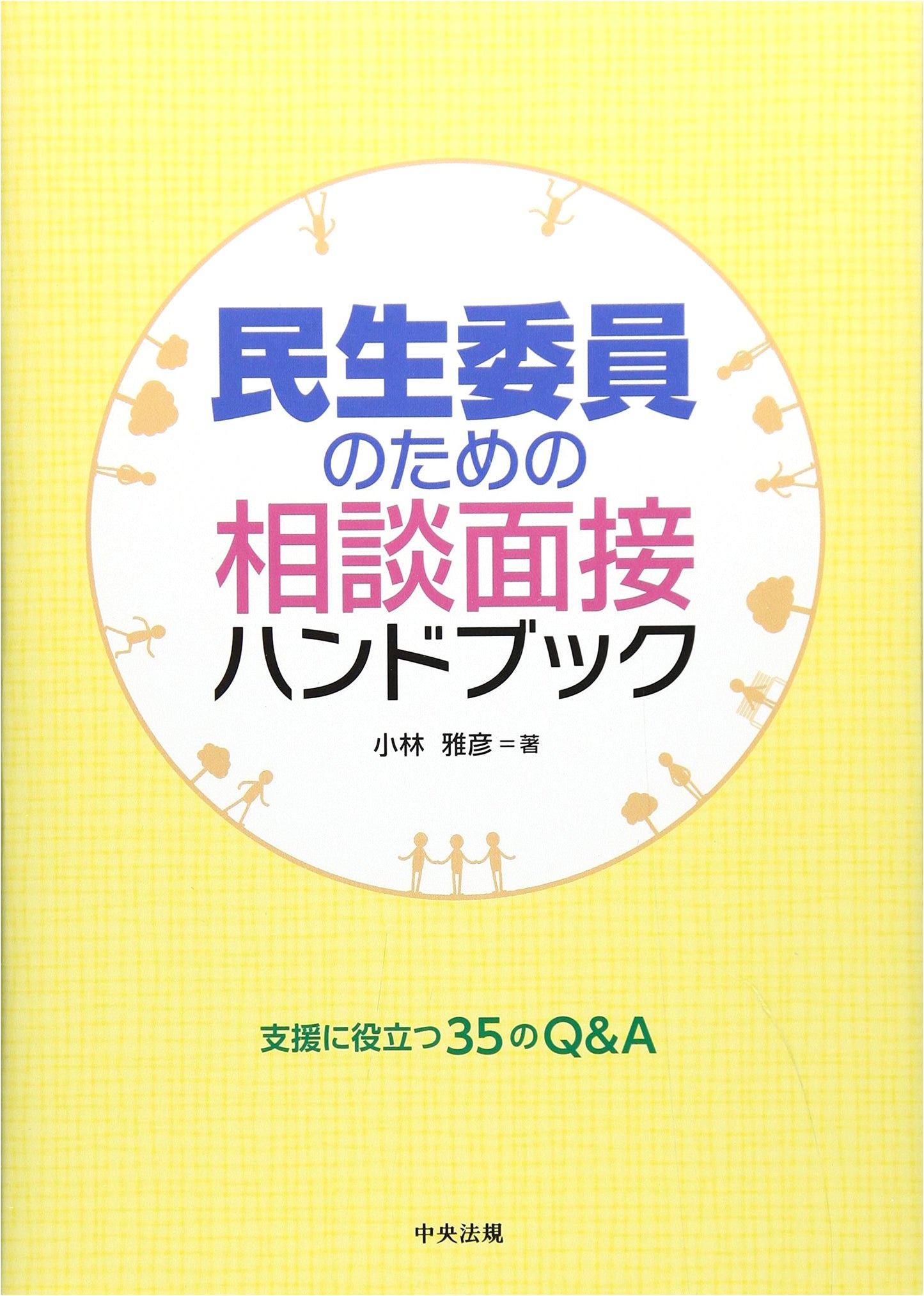 Counseling Interview Handbook for Welfare Commissioners: 35 Q&A for Support