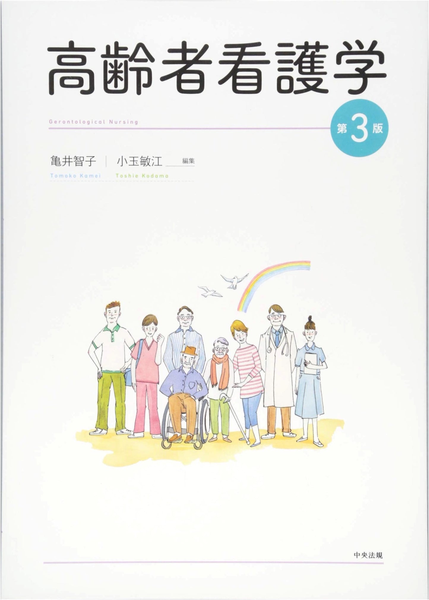Gerontological Nursing, 3rd Edition