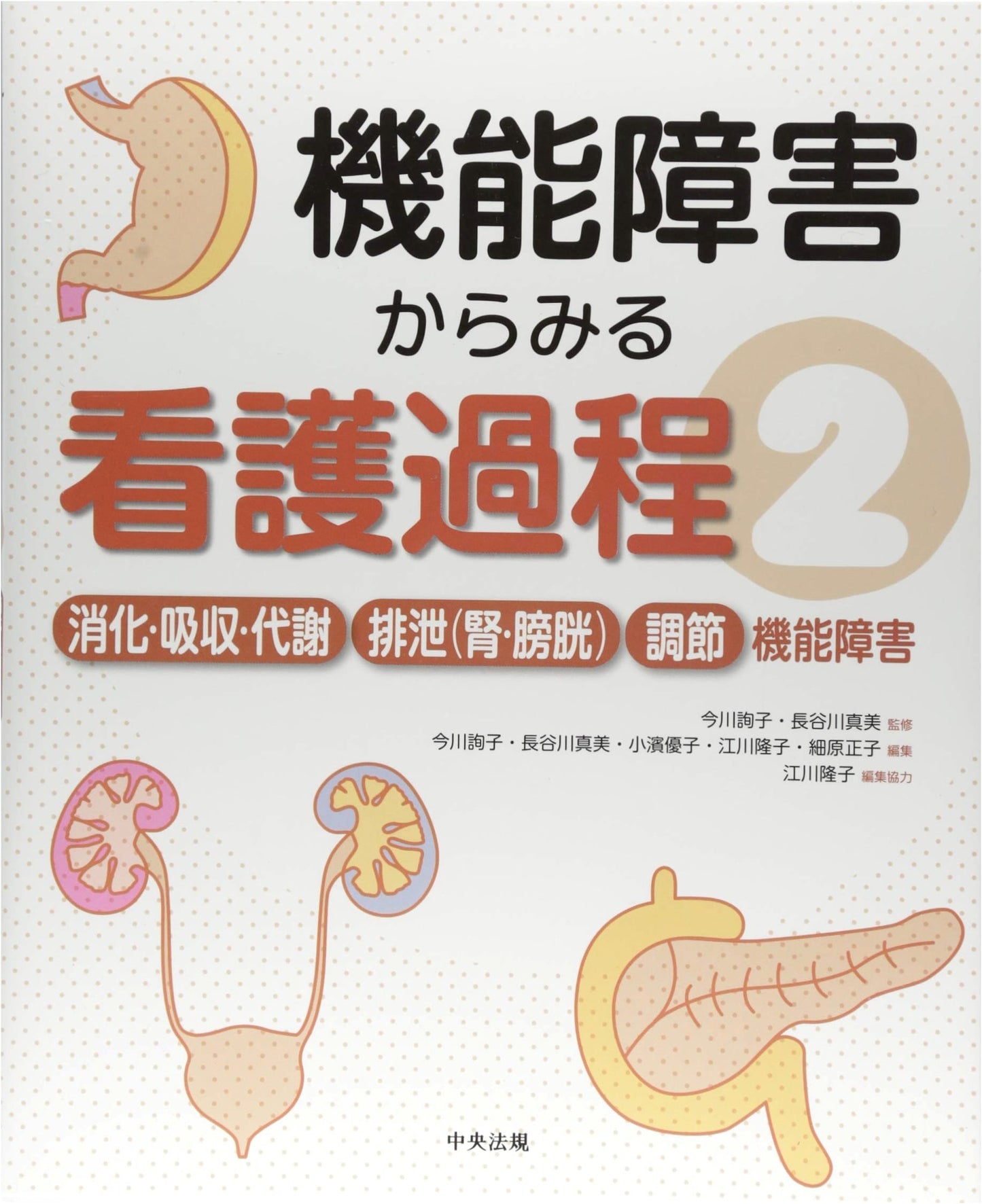 Nursing Process: Functional Disorders of Digestion, Excretion, Regulation (Vol. 2)
