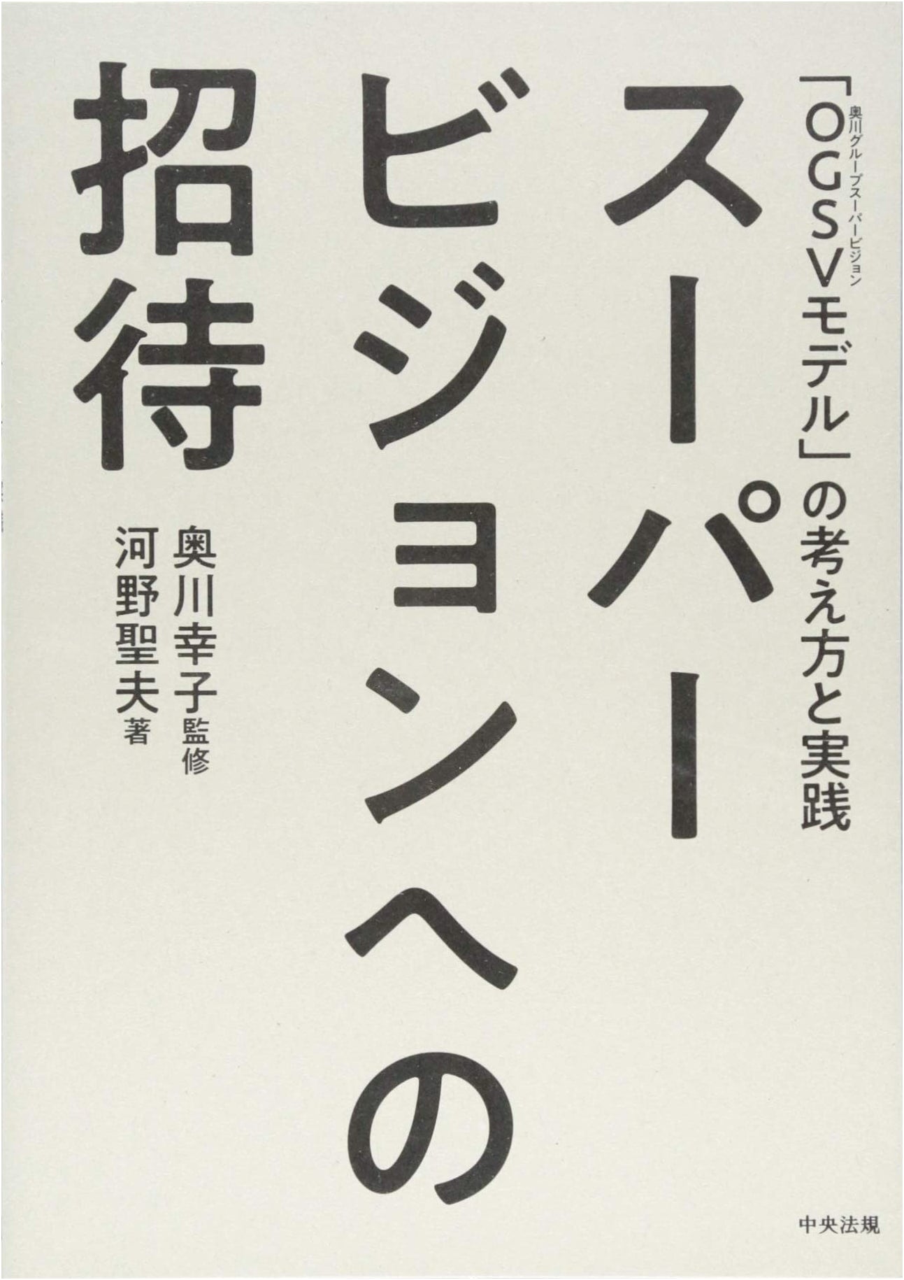 Invitation to Supervision: The OGSV (Okugawa Group Supervision) Model's Theory and Practice
