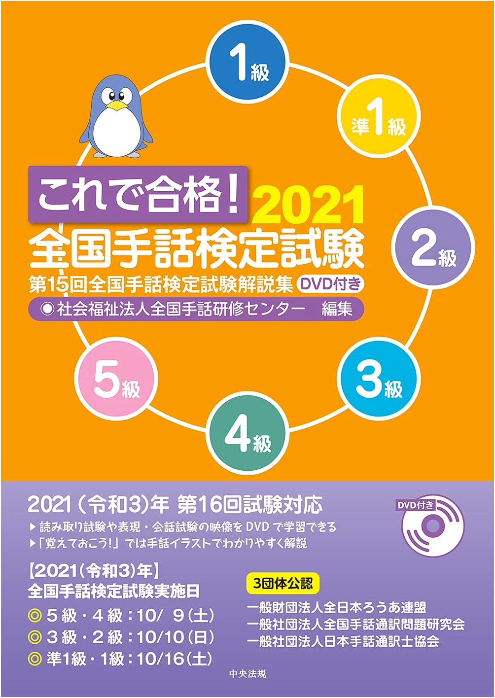 Pass with This! 2021 National Sign Language Exam Guide with DVD: 15th Exam Commentary