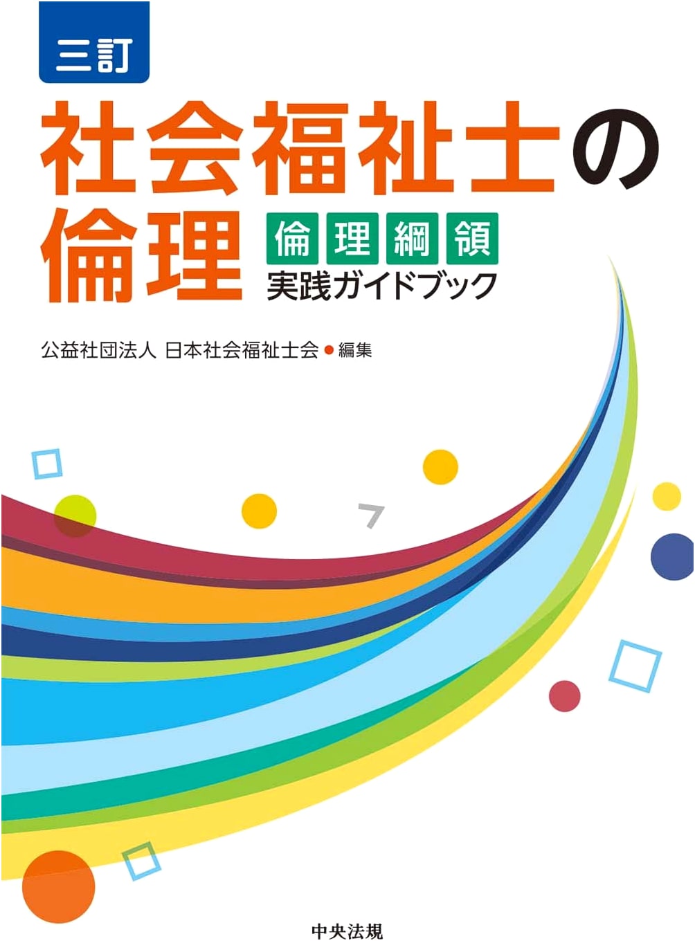 Revised 3rd Ed: Ethics for Social Workers: Practical Guide to the Code of Ethics