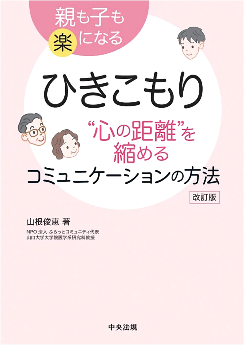Hikikomori: Communication Methods to Bridge the 'Distance of the Heart' - Revised Edition: For Easier Living for Both Parents and Children
