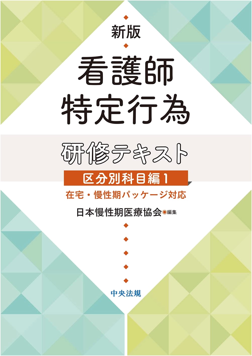 New Edition Nurse-Specific Practice Training Text: Home & Chronic Care Package, Vol 1