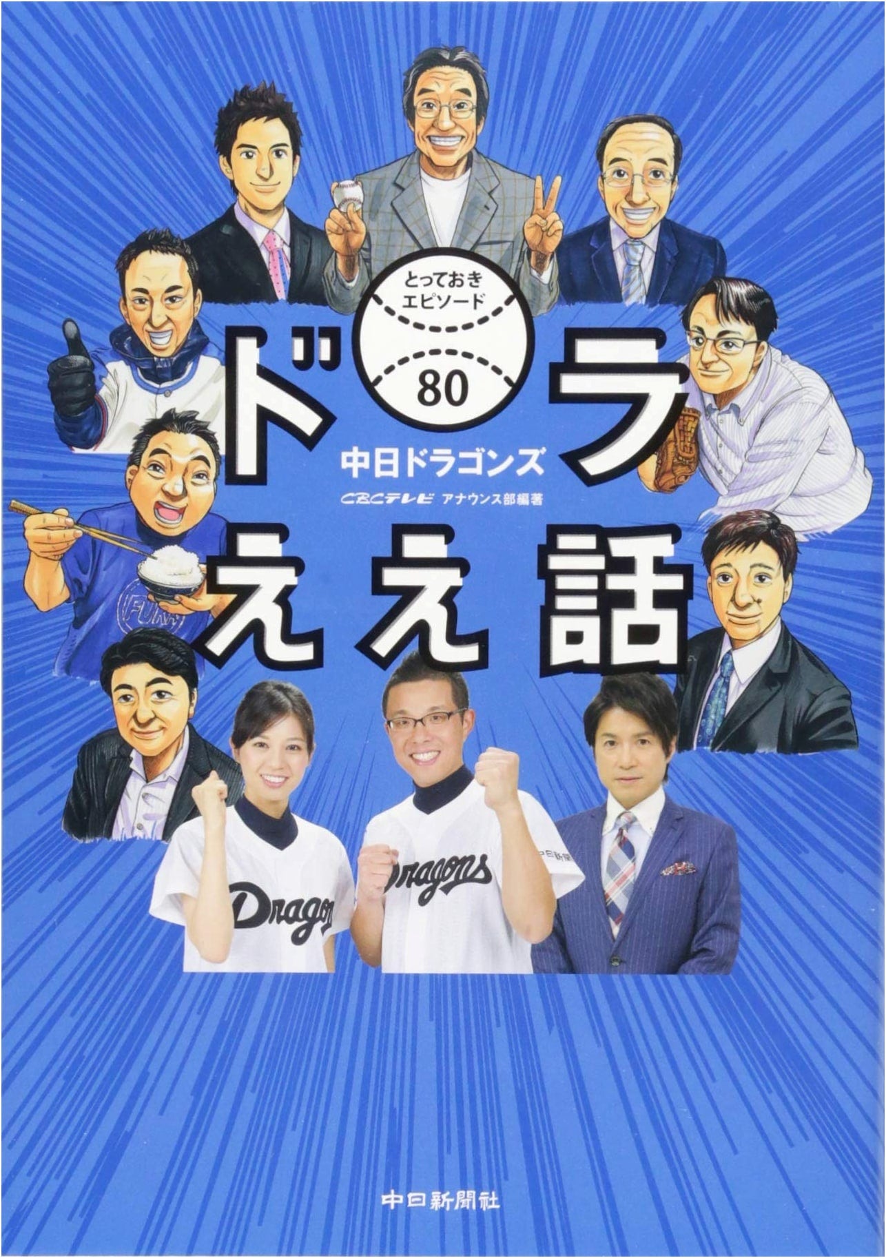 Chunichi Dragons: 80 Special Episodes & Great Stories