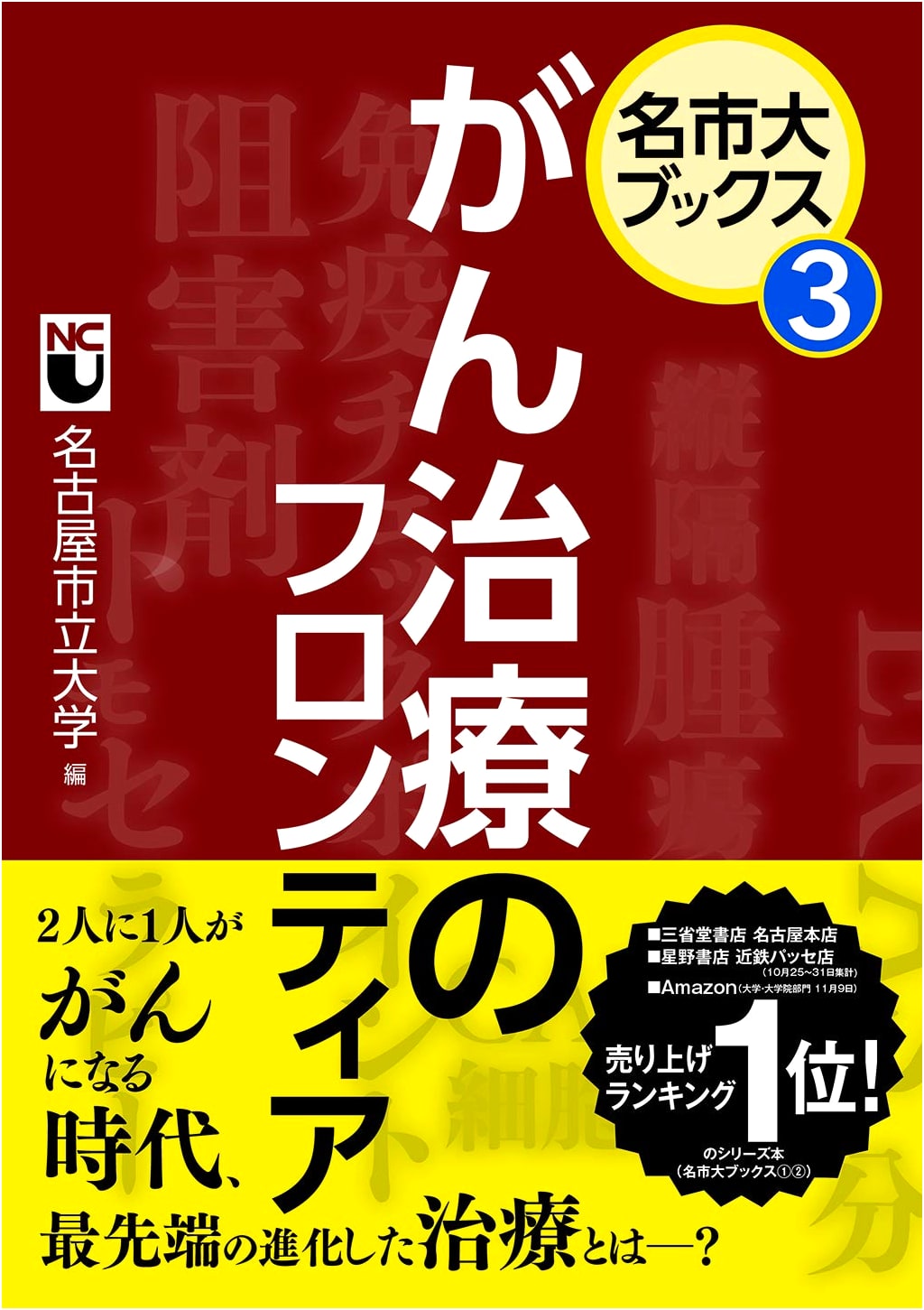 Frontiers of Cancer Treatment (MeishiDai Books Vol. 3)