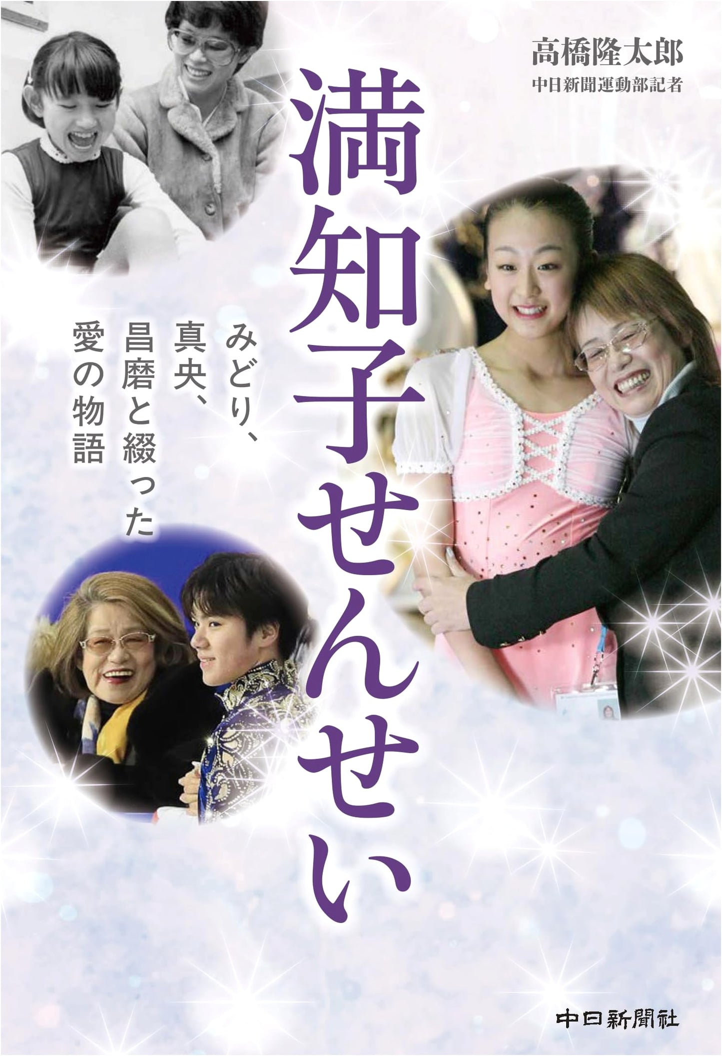 Machiko Sensei: A Coach's Love Story with Midori, Mao & Shoma