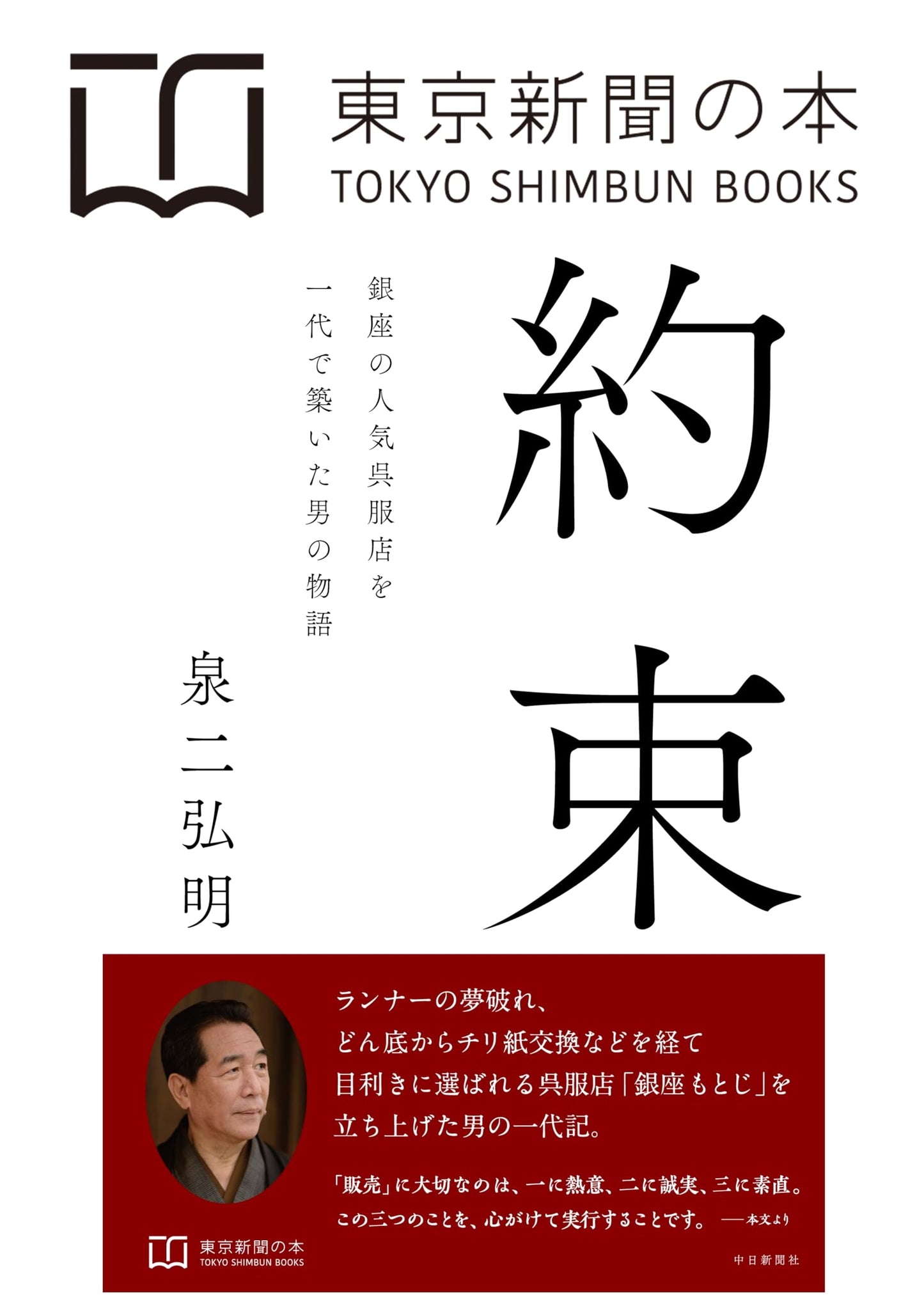 Yakusoku: The Story of a Man Who Built a Popular Kimono Shop in Ginza