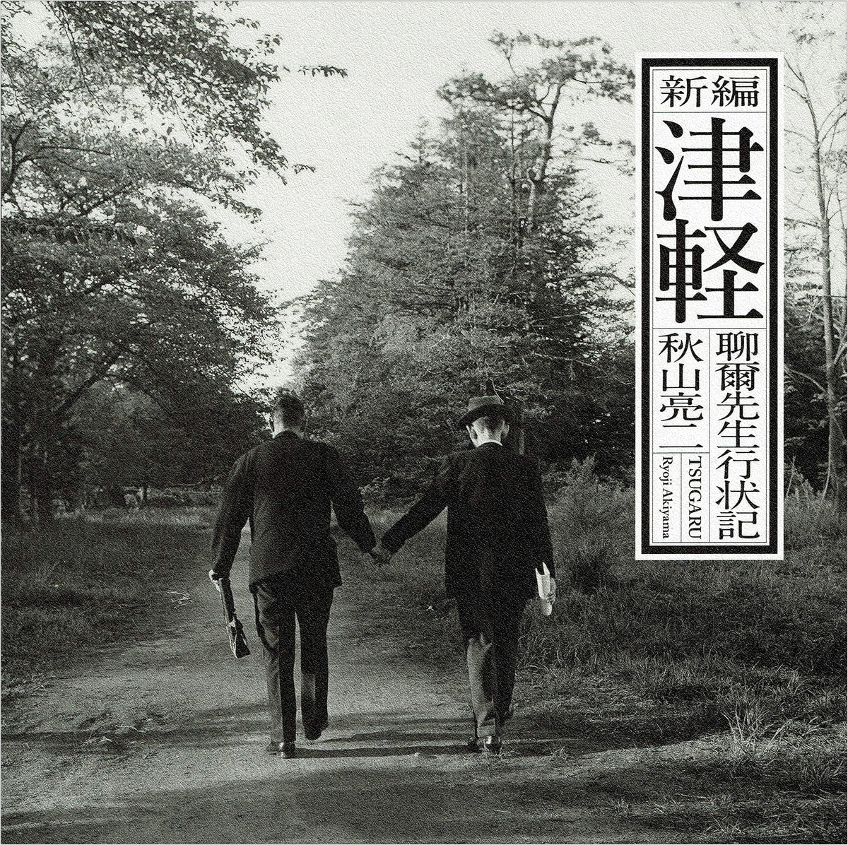 New Edition: The Anecdotes of Mr. Tsugaru Ryouji