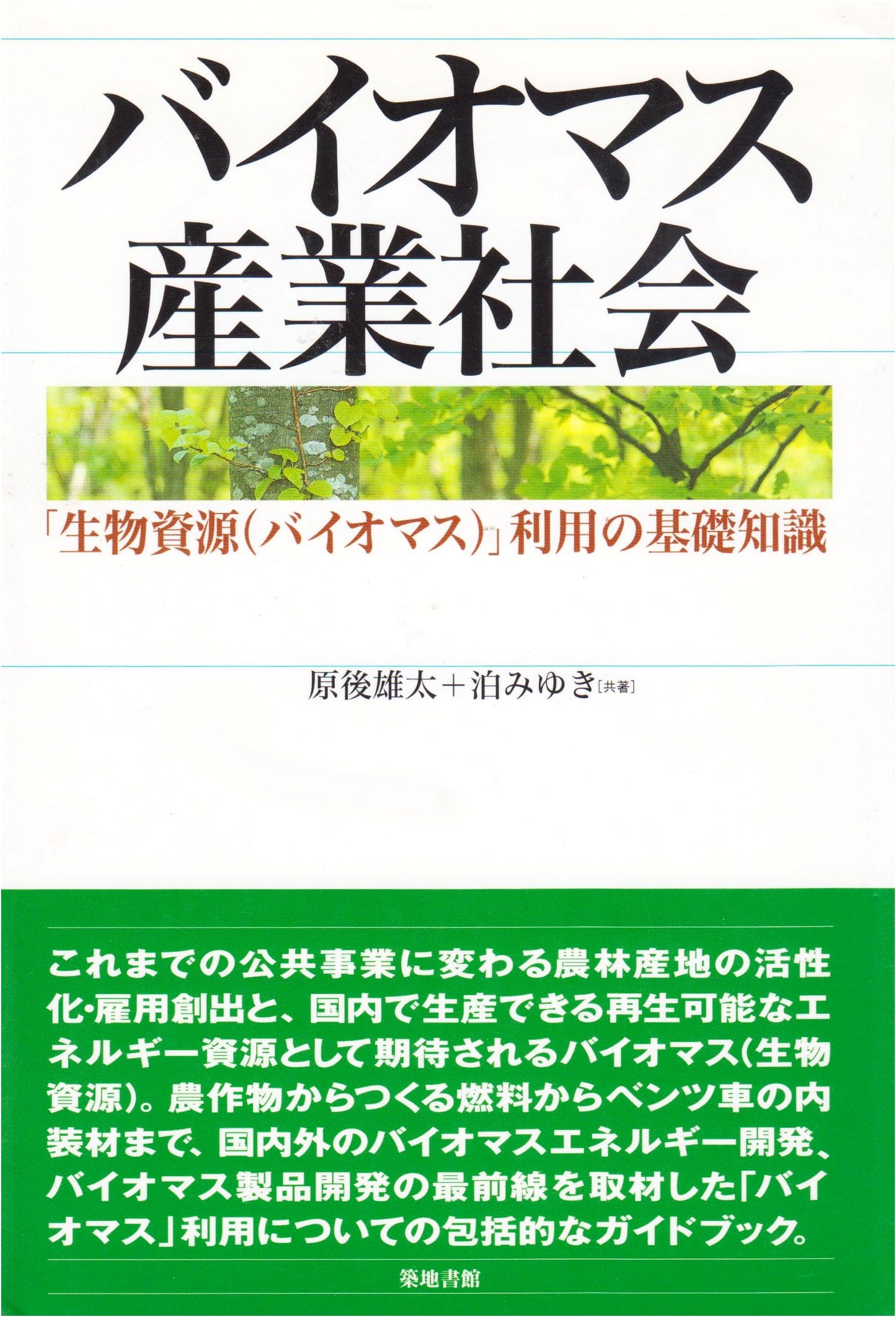 The Biomass Industrial Society: Essential Knowledge for Bioresource Utilization