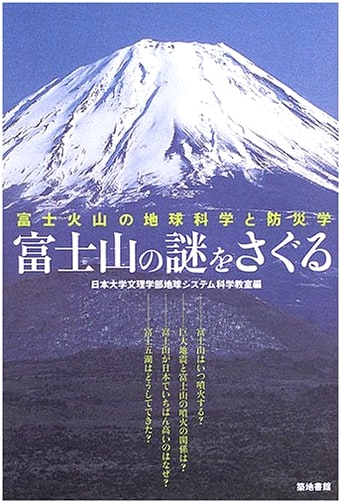 Unraveling Mt. Fuji's Mysteries: Earth Science and Disaster Prevention of Mt. Fuji Volcano
