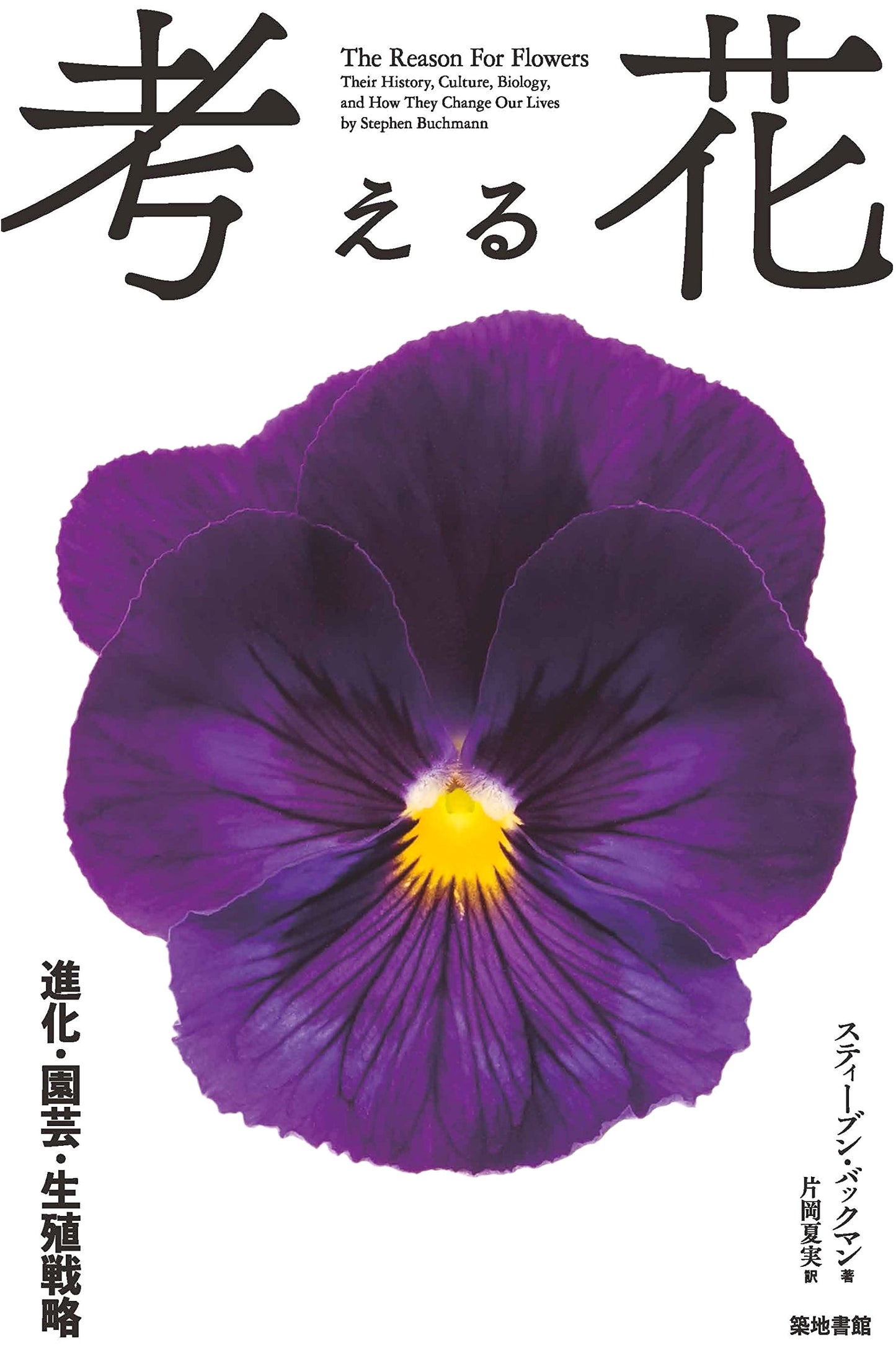 Thinking Flowers: Evolution, Horticulture, and Reproductive Strategies