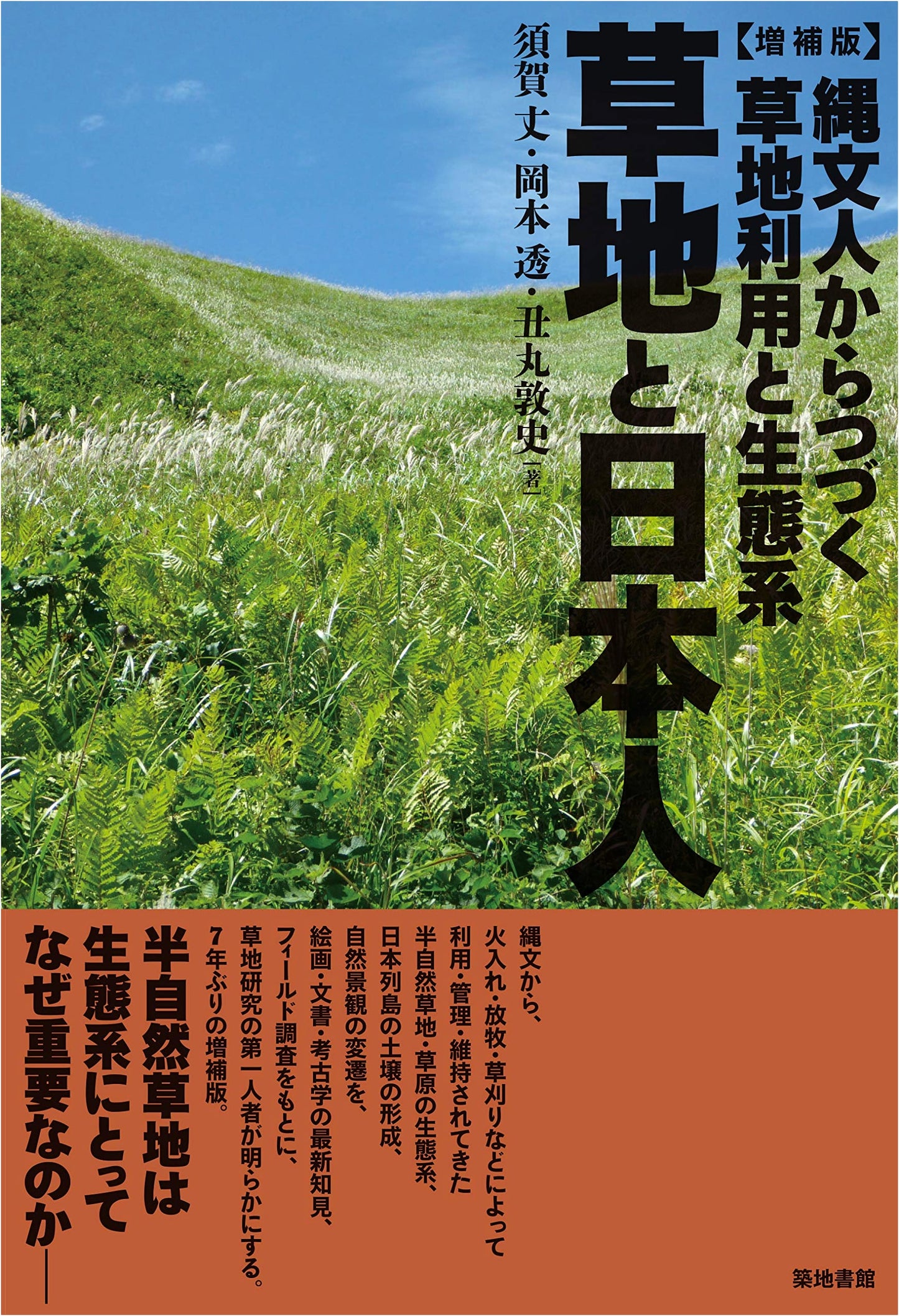 Grasslands and the Japanese (Expanded Edition): Grassland Use & Ecosystems from the Jomon Period