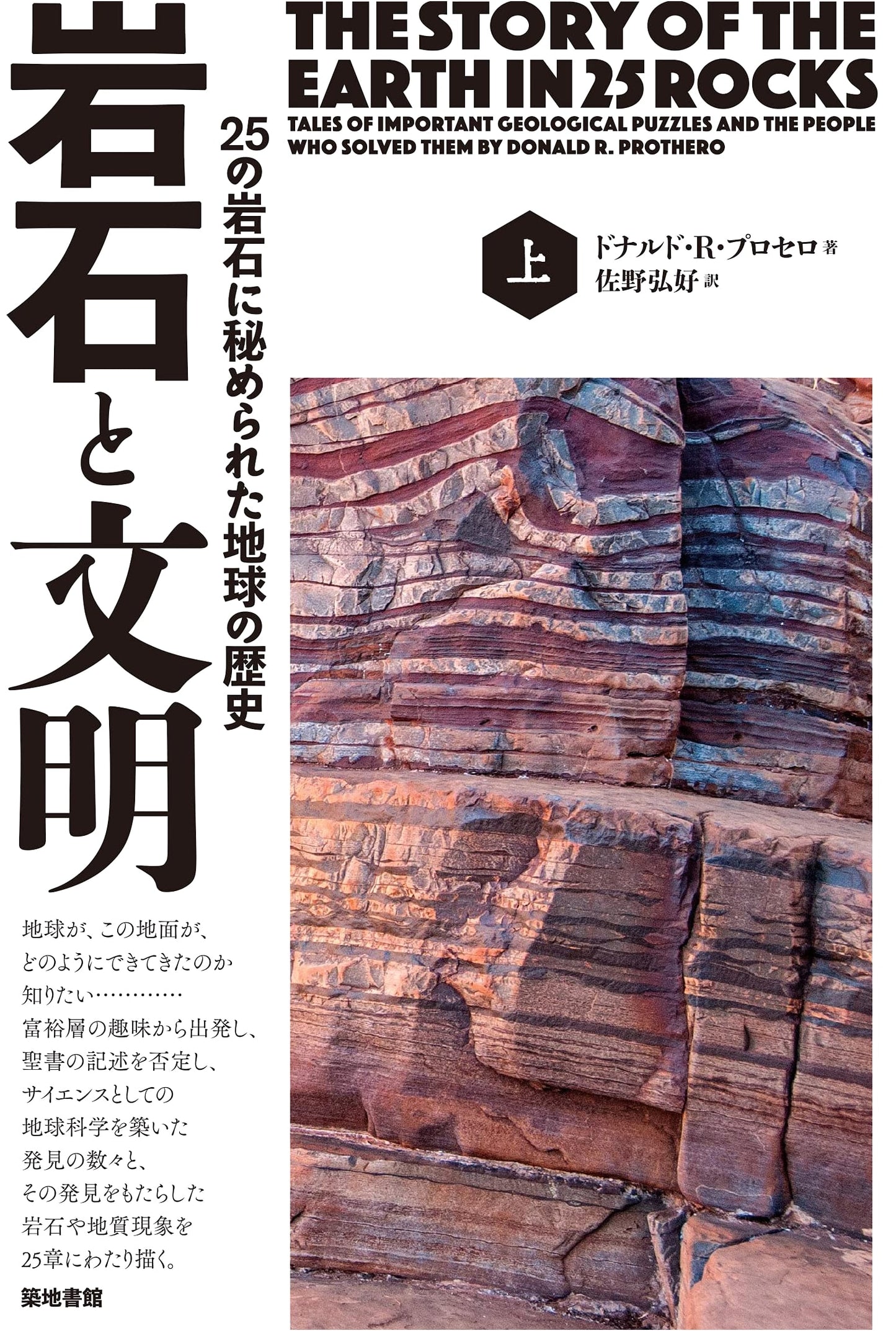Rocks and Civilization: Earth's History Revealed in 25 Rocks (Part 1)