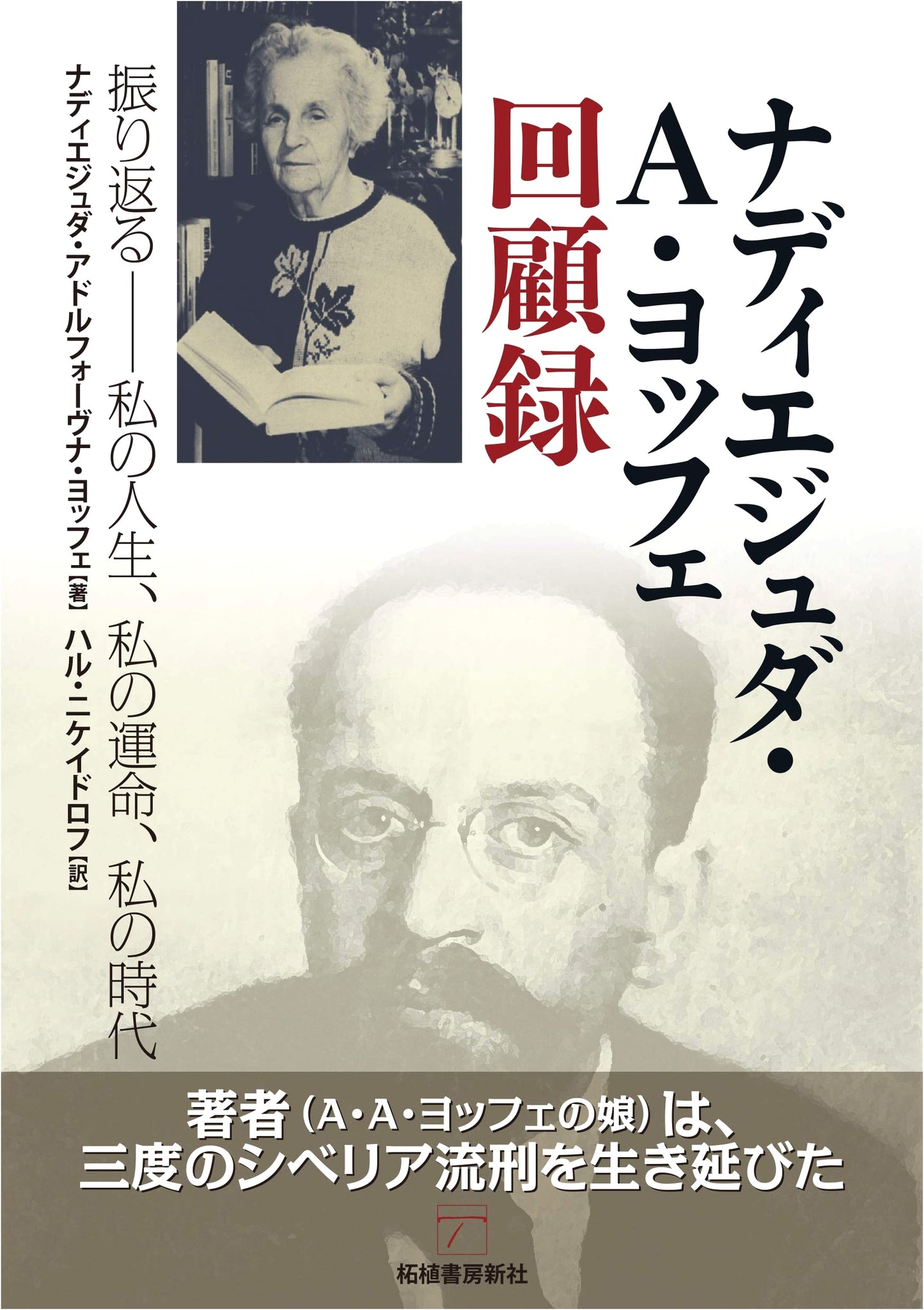 Memoirs of Nadezhda A. Ioffe