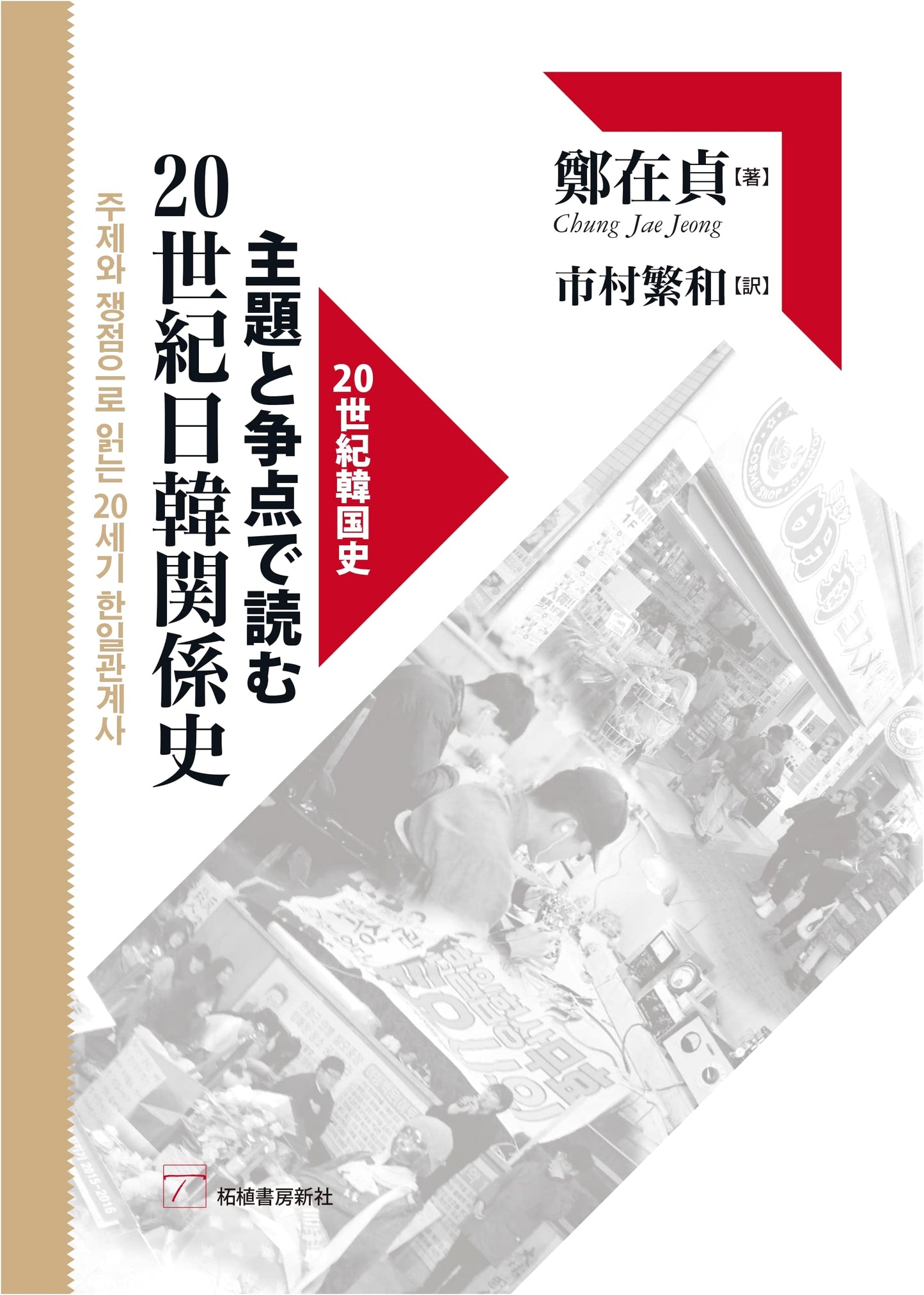 20th Century Japan-Korea Relations: Reading Through Themes and Debates (20th Century Korean History Series)