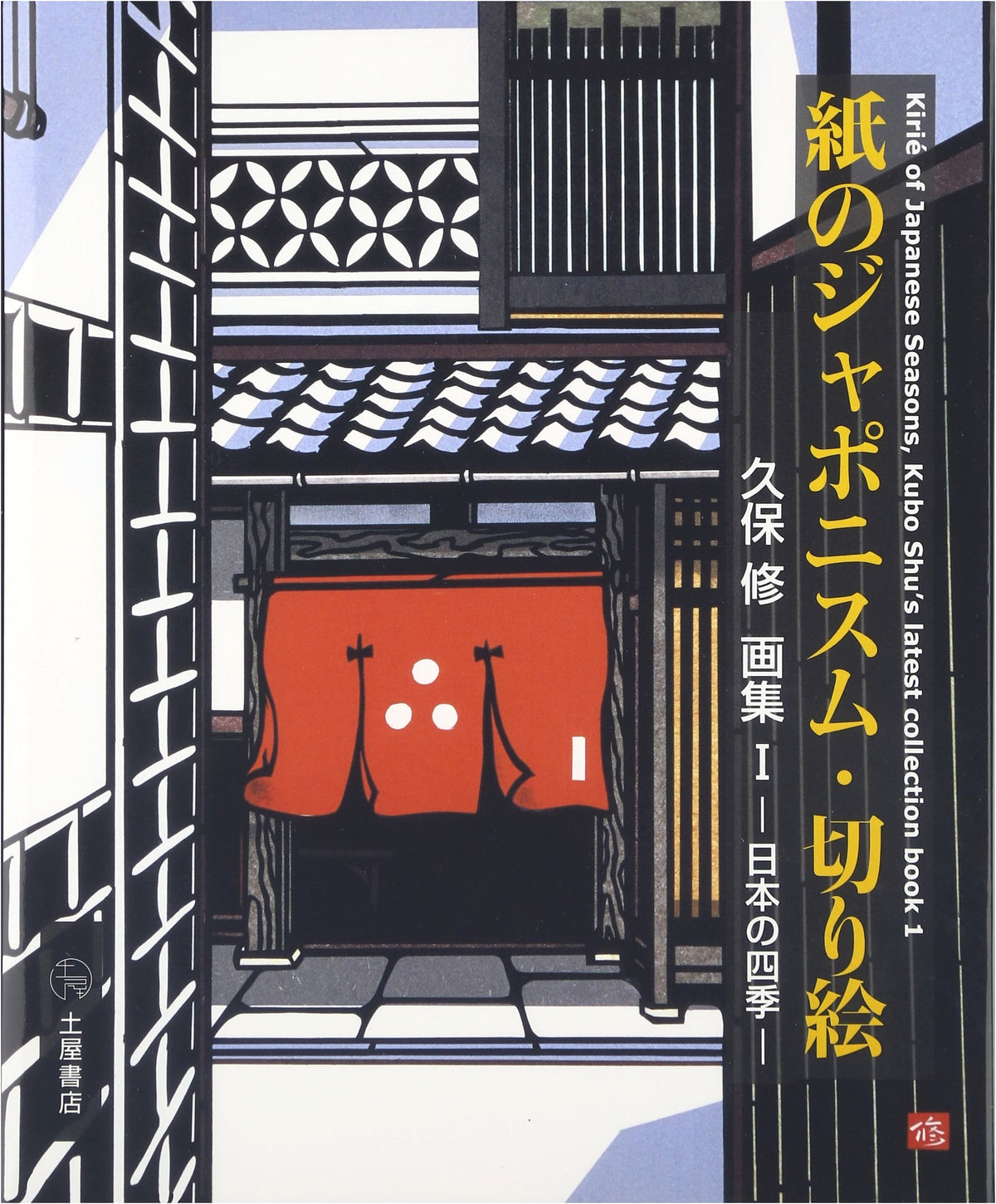 The Japonism of Paper Cut-Art: Osamu Kubo Art Collection (1) Seasons of Japan