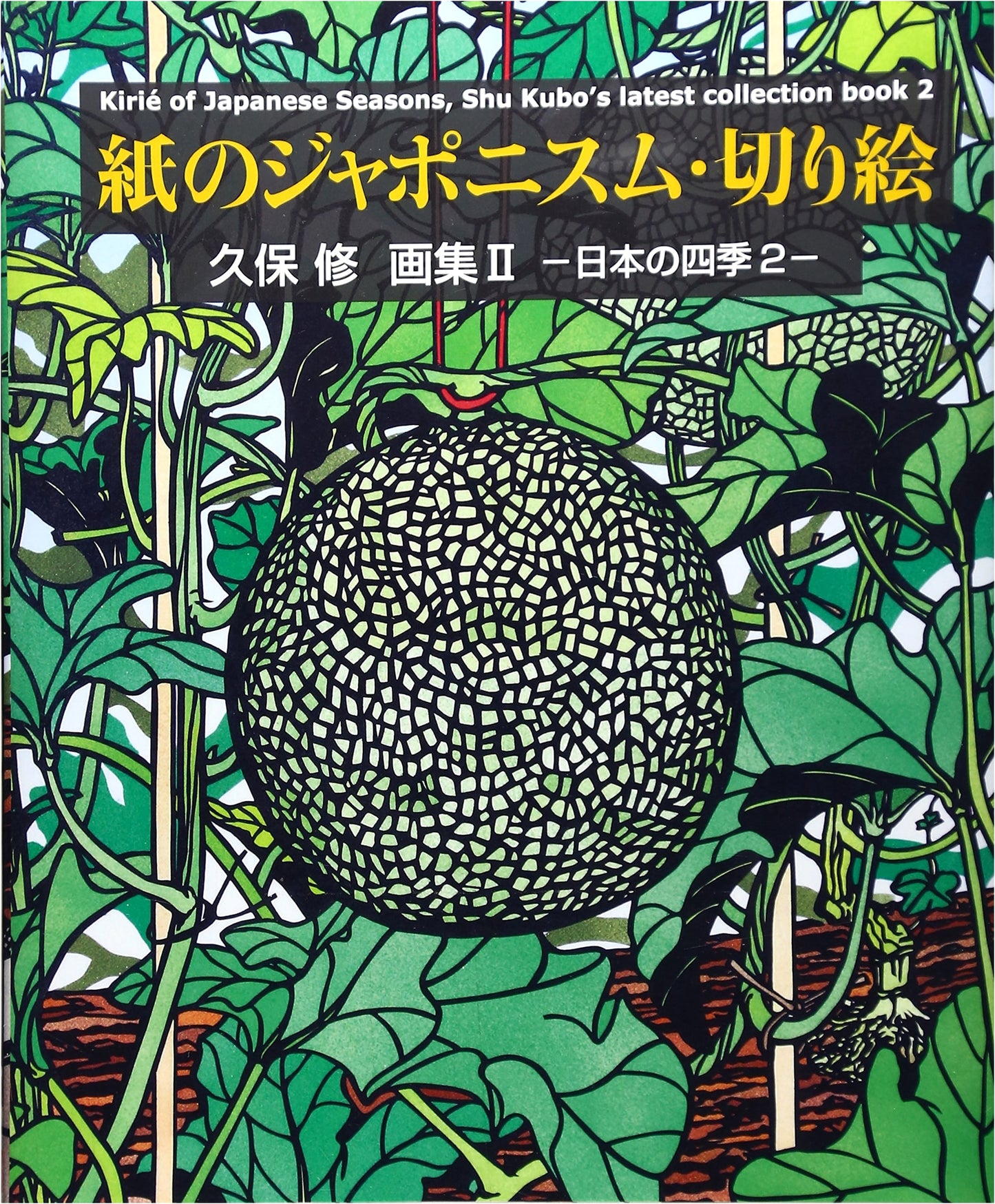 Paper Japonism & Kirie: The Art of Osamu Kubo Vol. 2 - Japan's Four Seasons