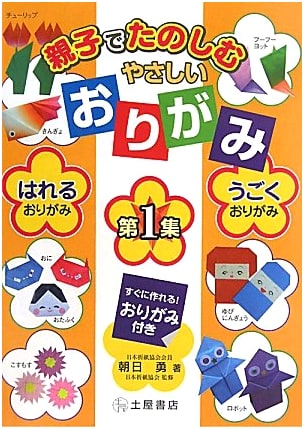 Easy Origami for Parents & Children, Vol. 1: Fun to Stick & Moving Origami