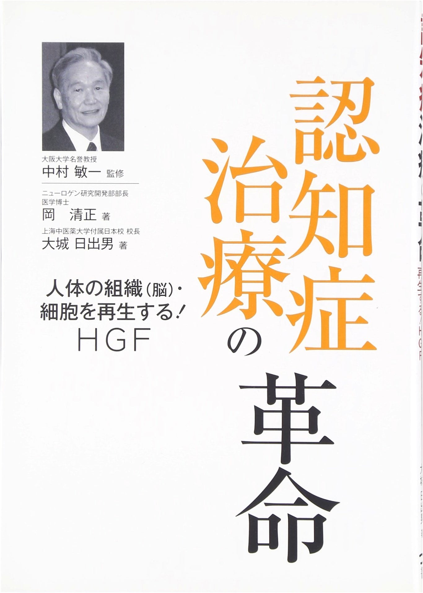 The Dementia Treatment Revolution: Regenerating Brain Tissues & Cells with HGF