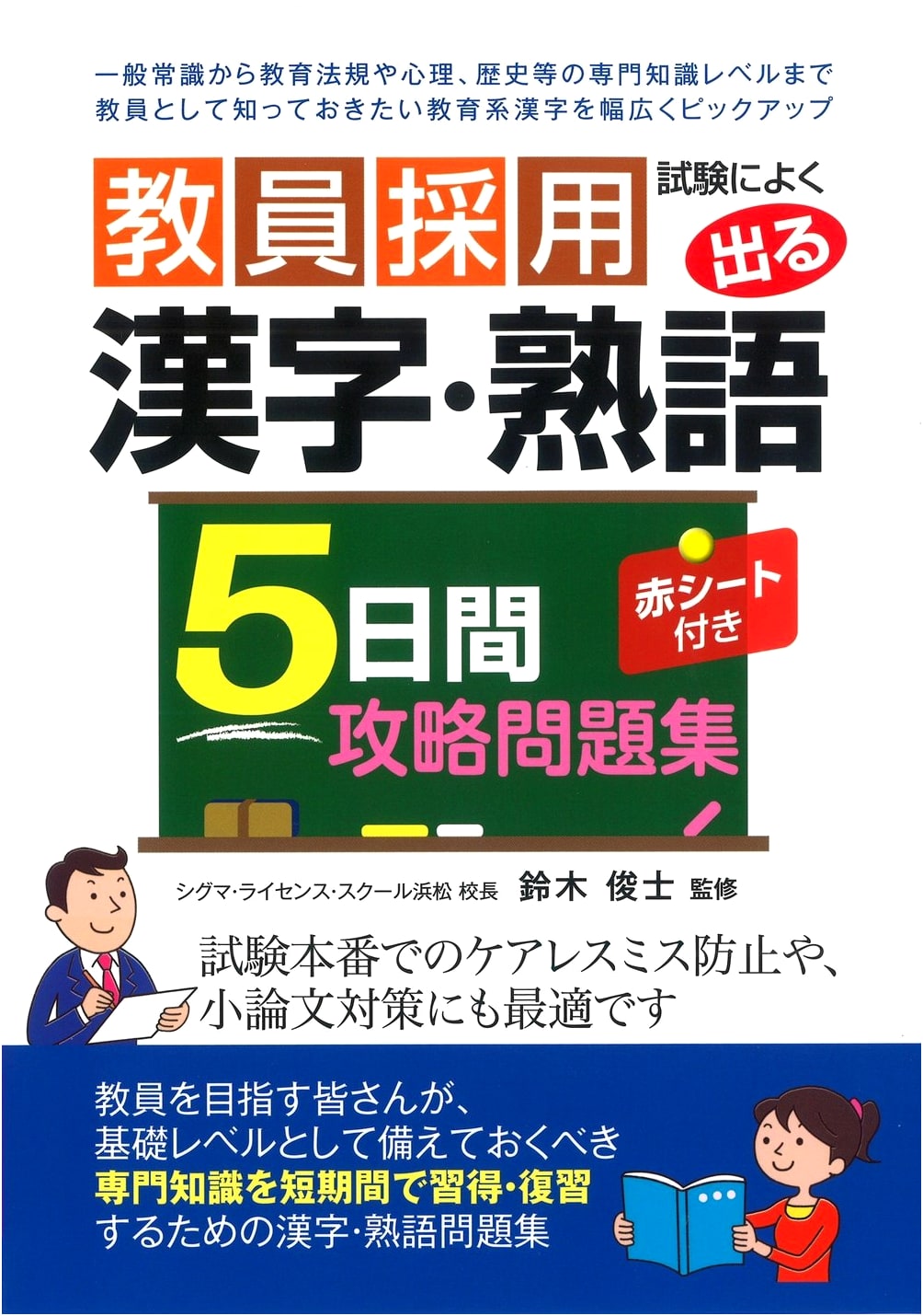 5-Day Master Guide to Kanji & Jukugo for Teacher Recruitment Exams