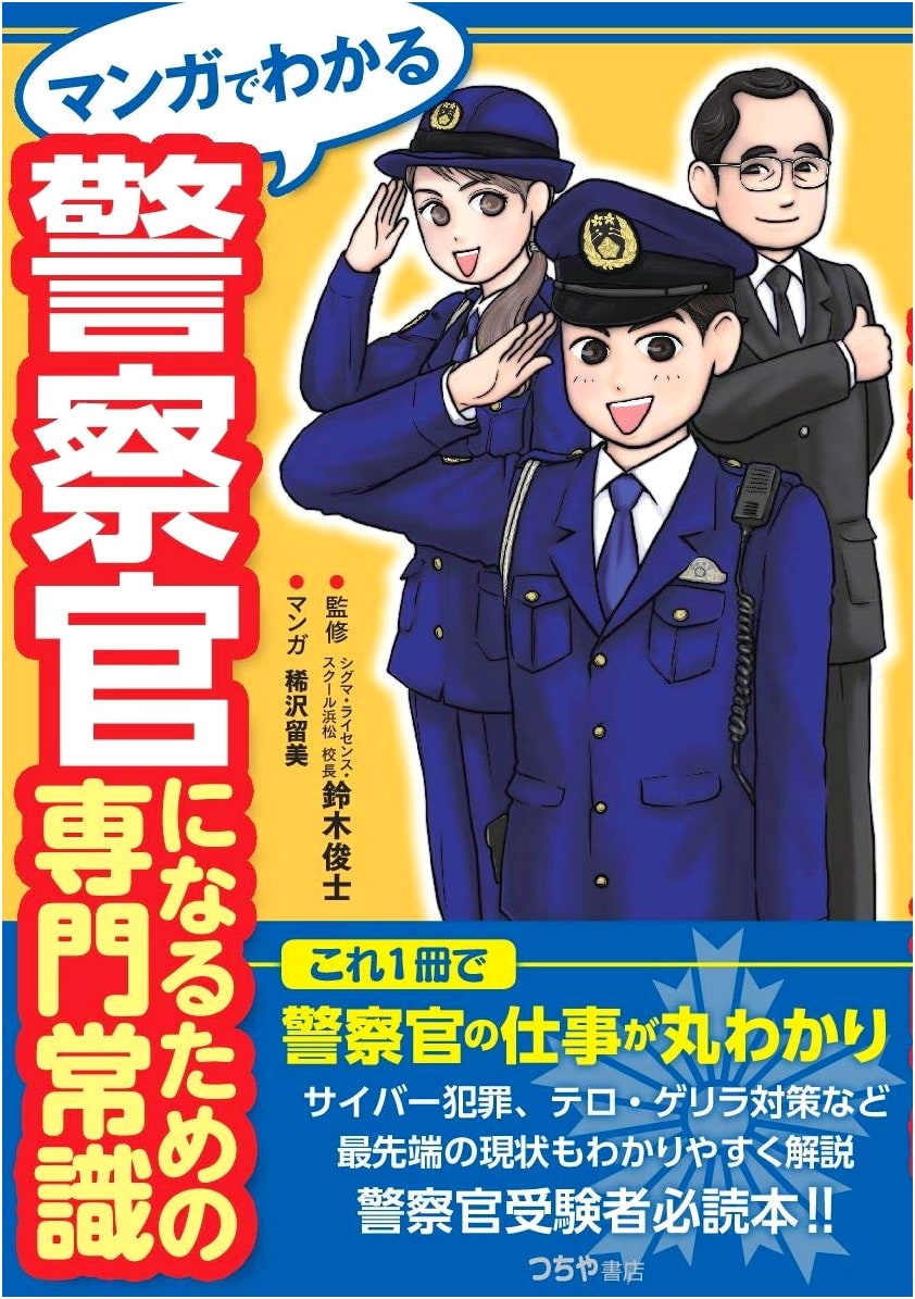 Manga Guide to Becoming a Police Officer: Specialized Knowledge for Entry Exams