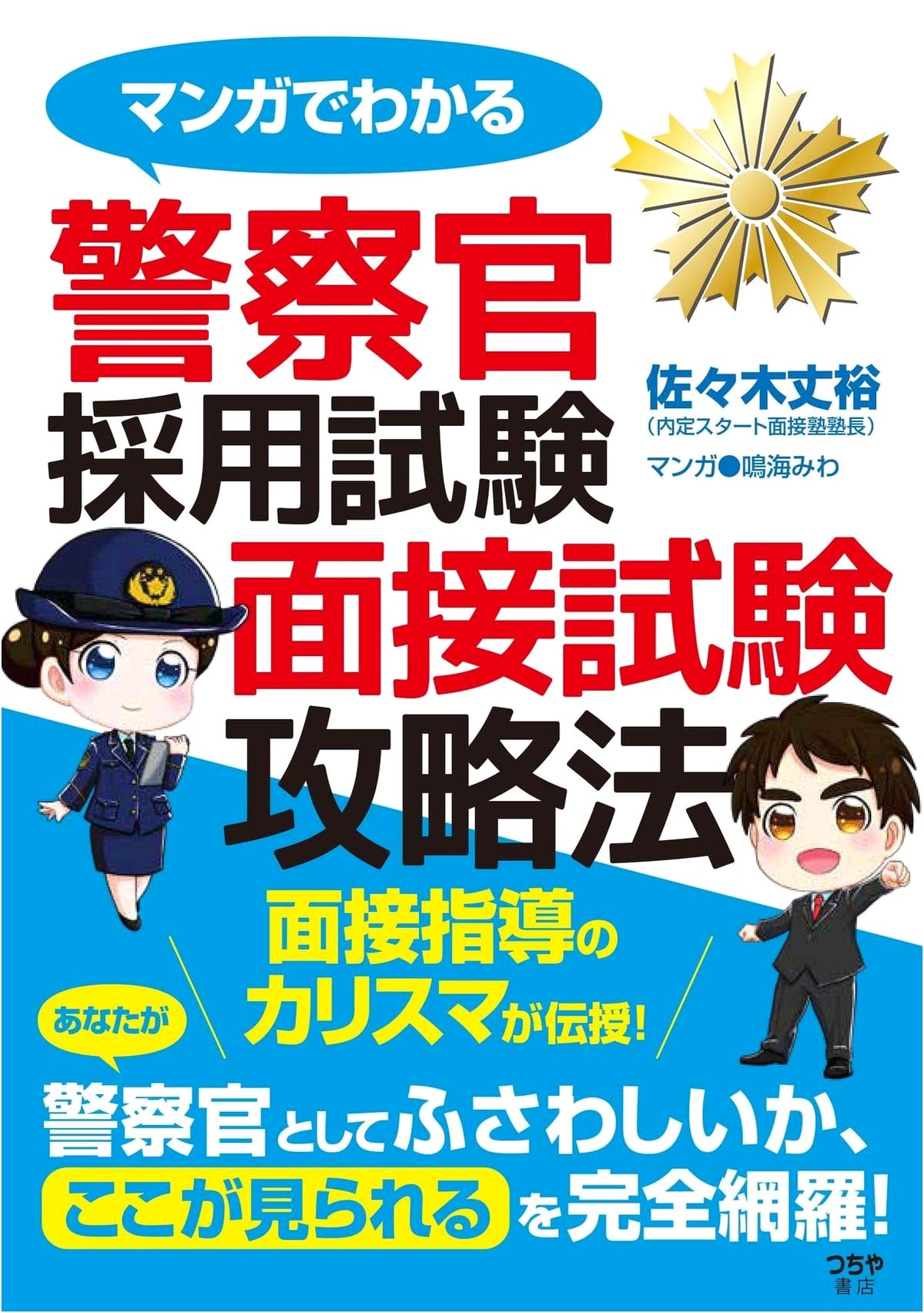 Manga Guide to Police Officer Recruitment Interview Strategy