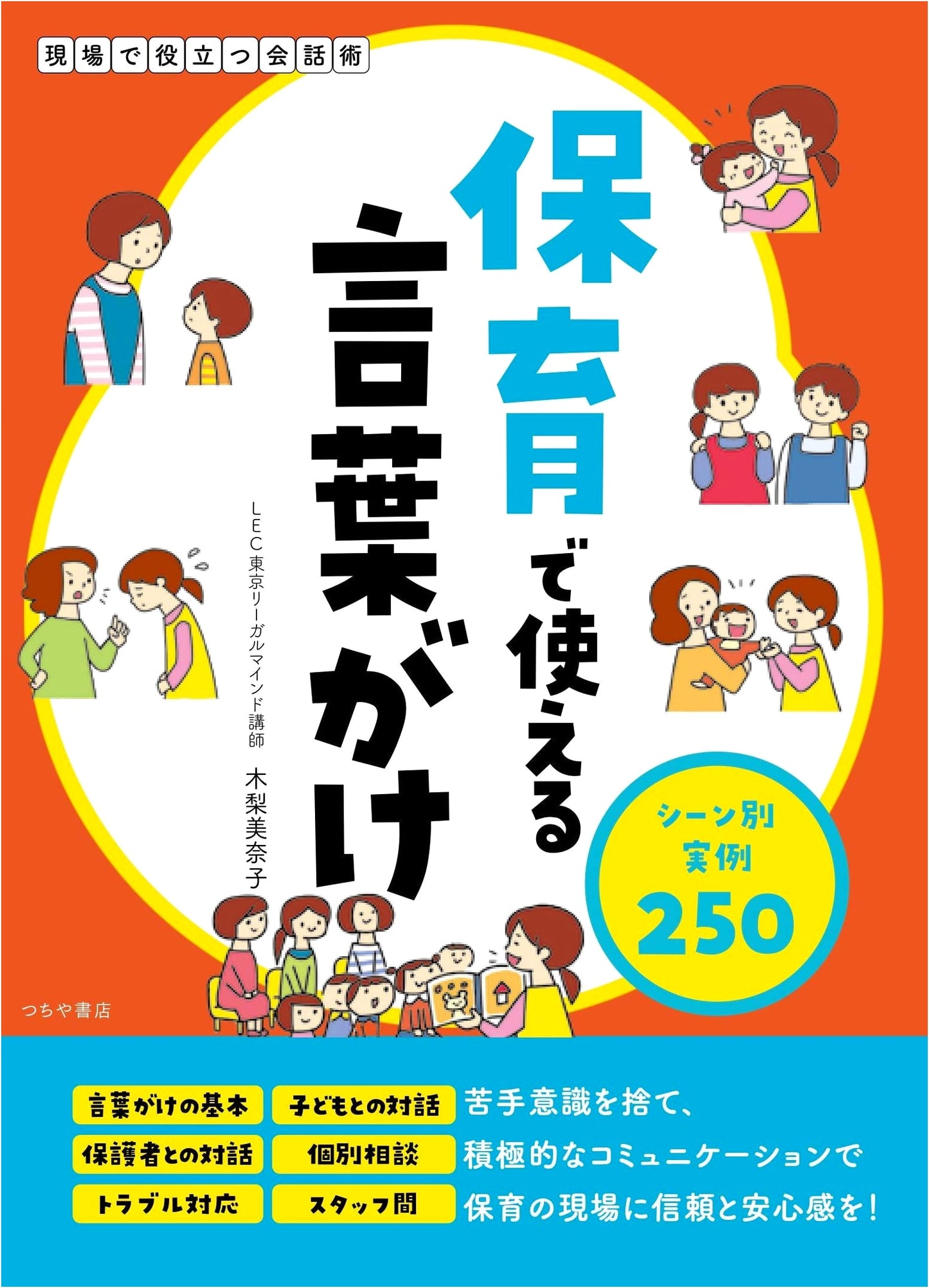 250 Practical Communication Examples for Childcare Professionals: On-Site Conversation Techniques
