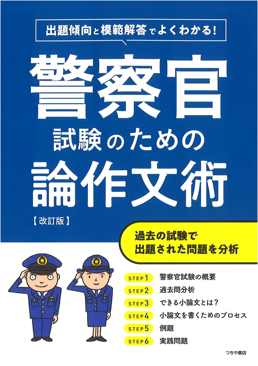 Police Officer Exam Essay Writing: Revised Edition with Trends, Model Answers & Past Analysis