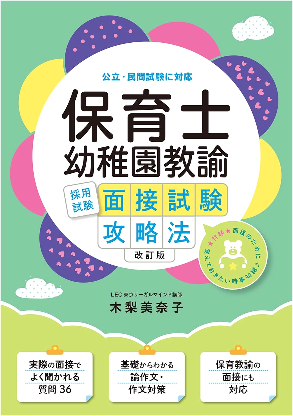 Revised Edition: Mastering the Interview for Nursery & Kindergarten Teacher Employment Exams