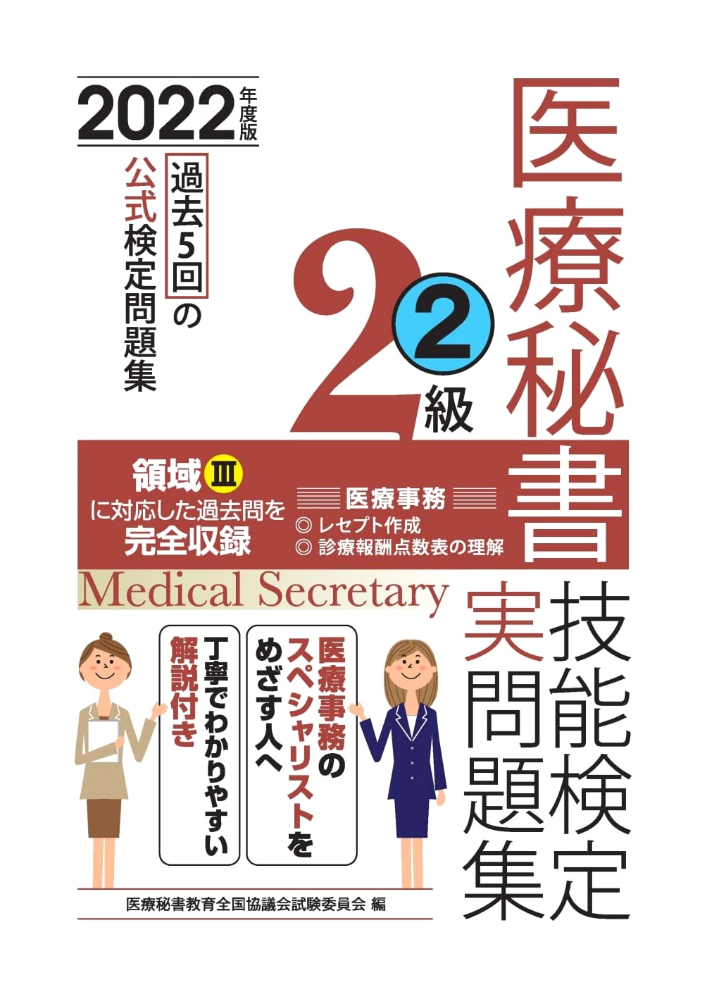 2022 Edition: Medical Secretary Skills Test Level 2 Practice Workbook (Part 2)