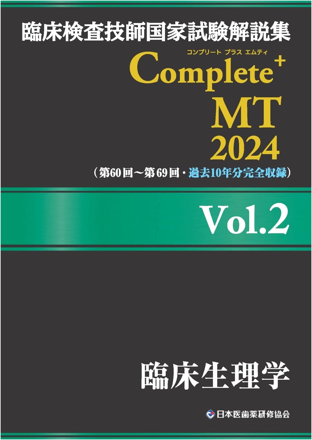 Clinical Lab Technologist National Exam Explanations Complete+MT 2024 Vol.2: Clinical Physiology