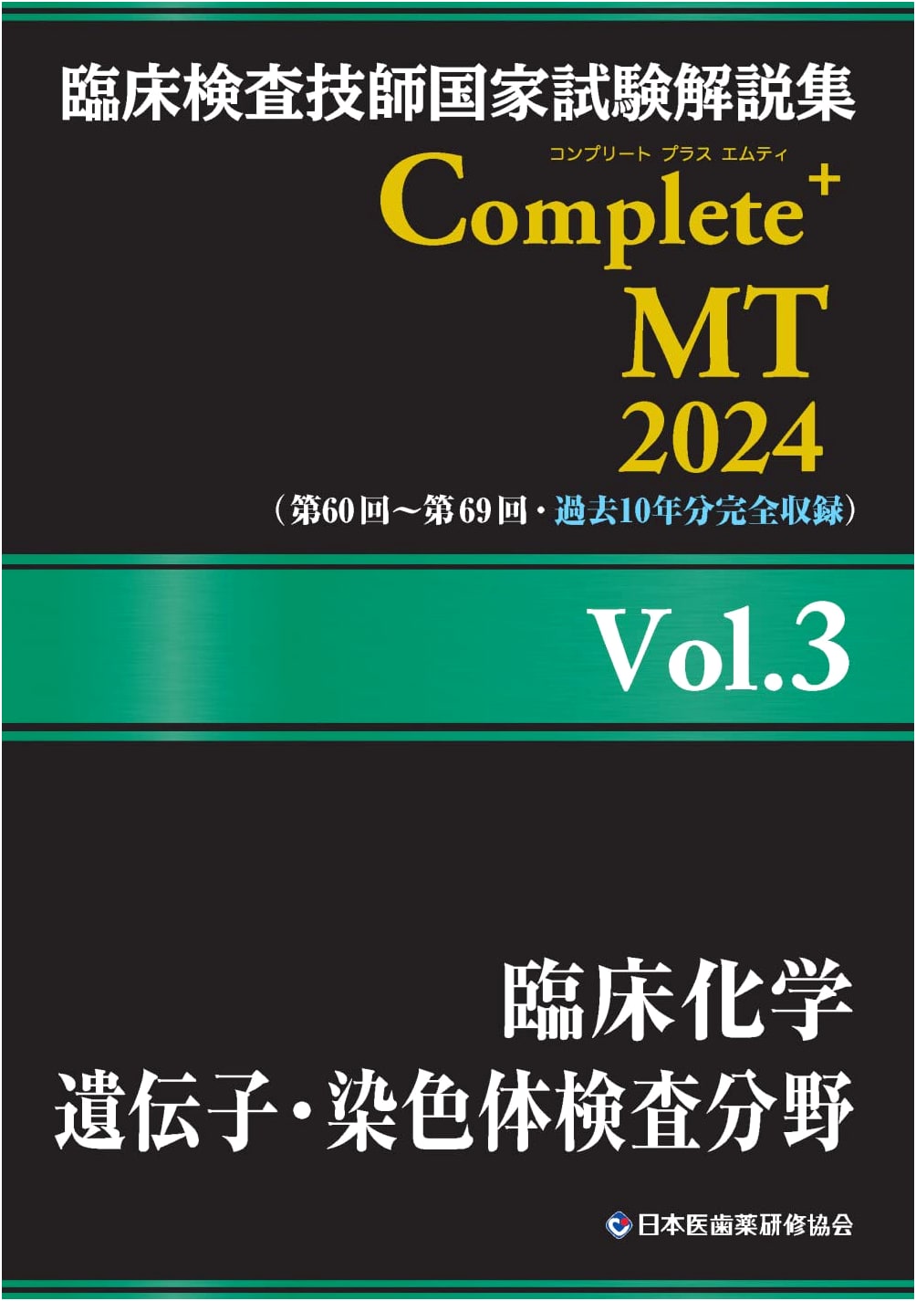 Clinical Lab Tech National Exam Guide 2024 Vol.3: Clinical Chemistry & Genetics