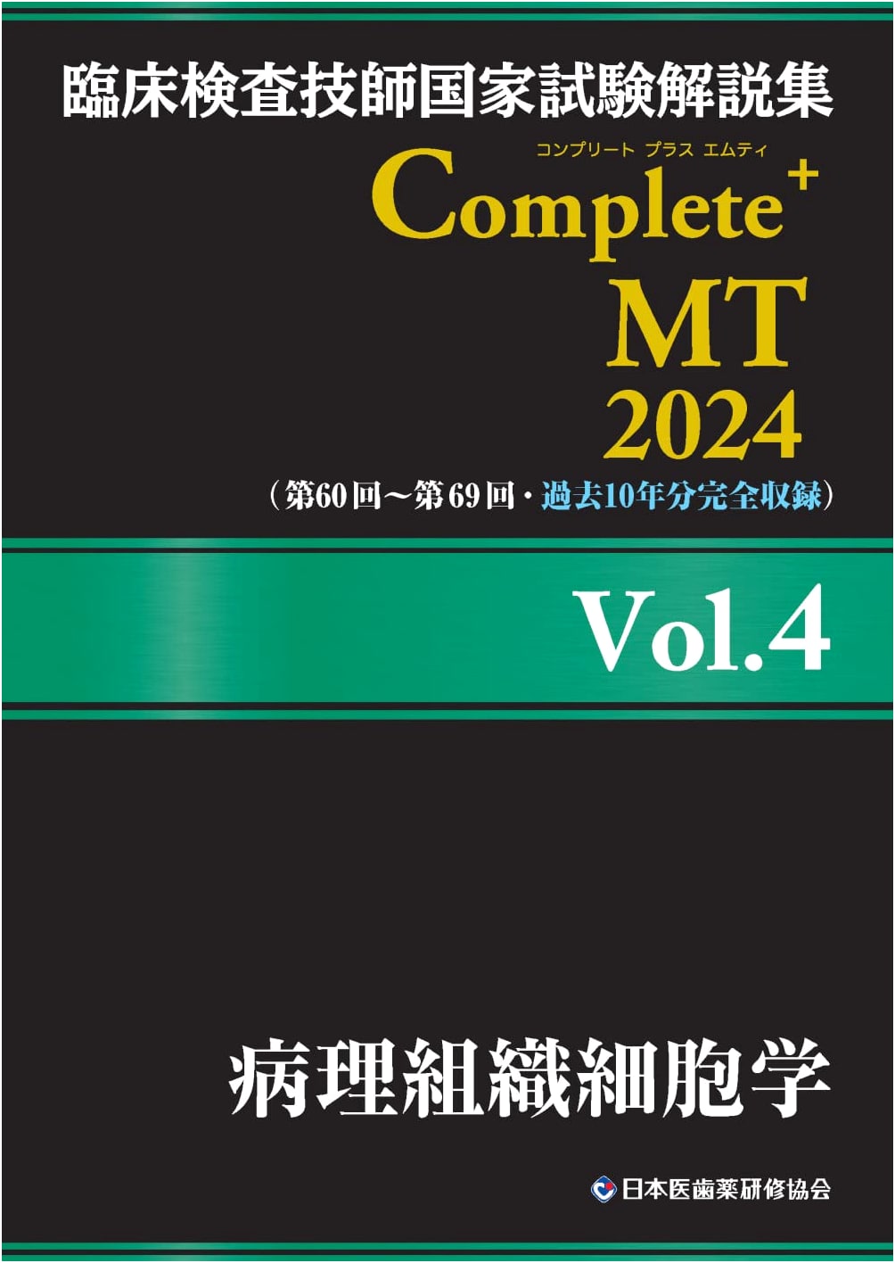 Clinical Lab Tech National Exam Prep 2024 Vol.4: Pathological Histology & Cytology