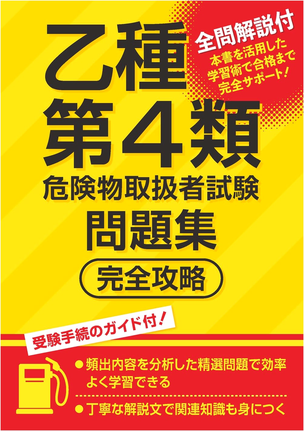 Class B Type 4 Hazardous Materials Engineer Exam Problem Collection: Complete Conquest