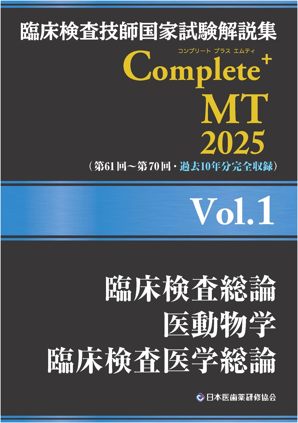 Clinical Lab Technologist National Exam Prep: Complete+MT 2025 Vol.1 - Gen. Principles, Med. Zoology