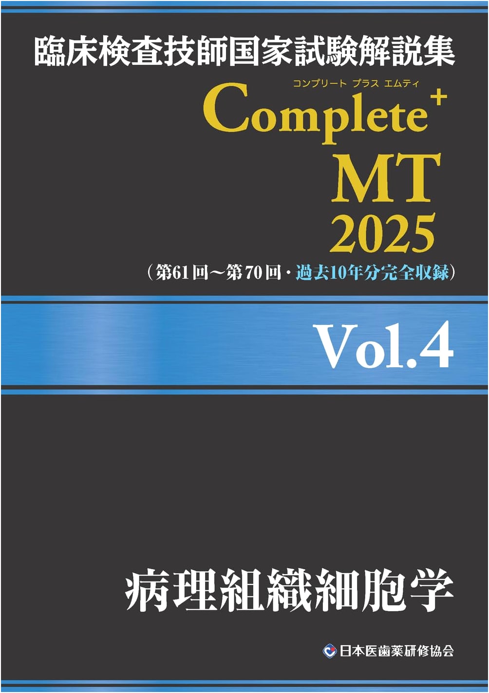 Clinical Lab Technologist National Exam Study Guide 2025 Vol.4: Pathological Histology & Cytology